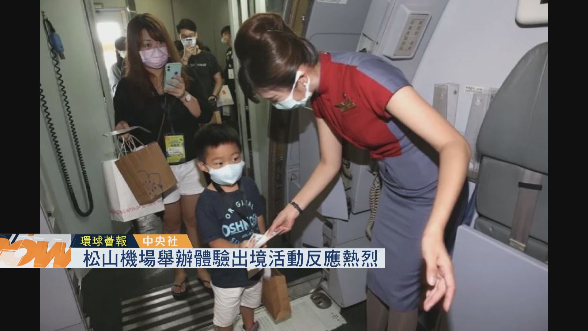【環球薈報】松山機場舉辦體驗出境活動反應熱烈