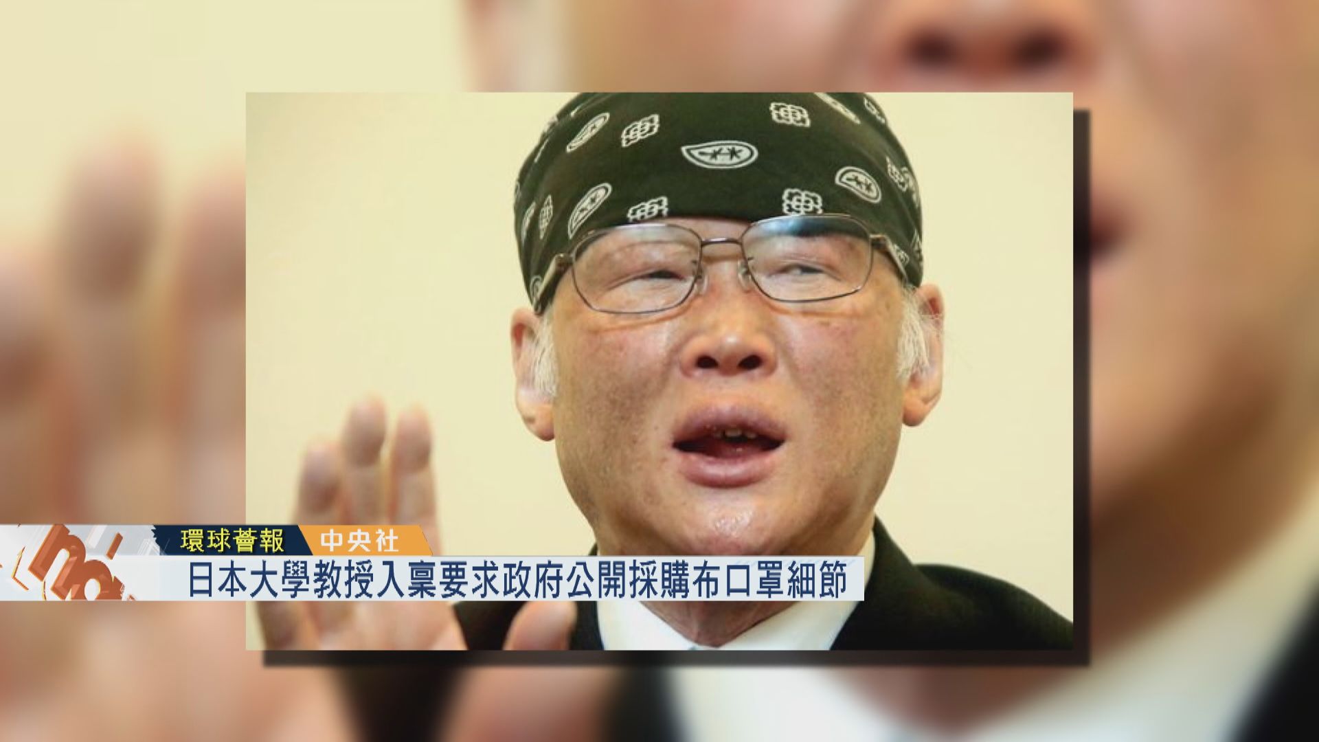 【環球薈報】日大學教授入稟要求政府公開採購布口罩