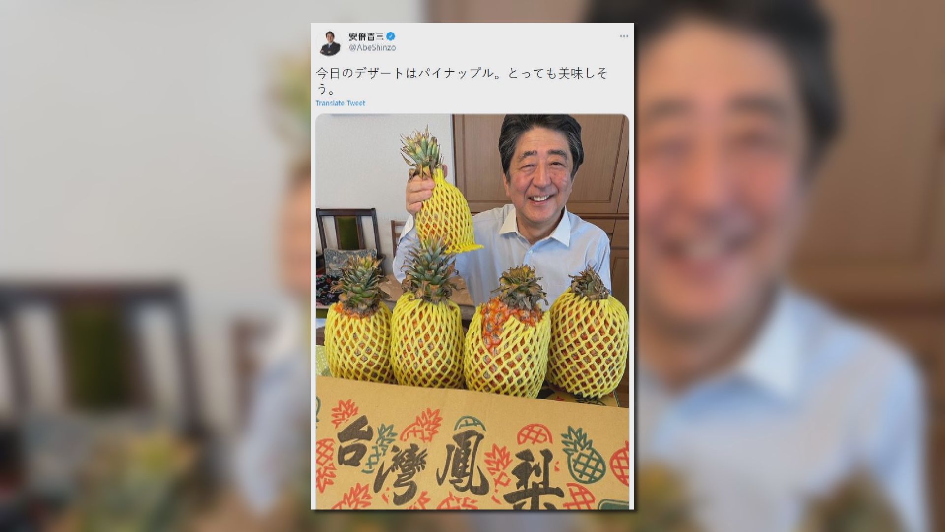 【環球薈報】安倍貼文讚台灣鳯梨　蔡英文回應分享