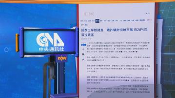 【世味天下】調查指台灣人平均每三人就有一人曾遭詐騙