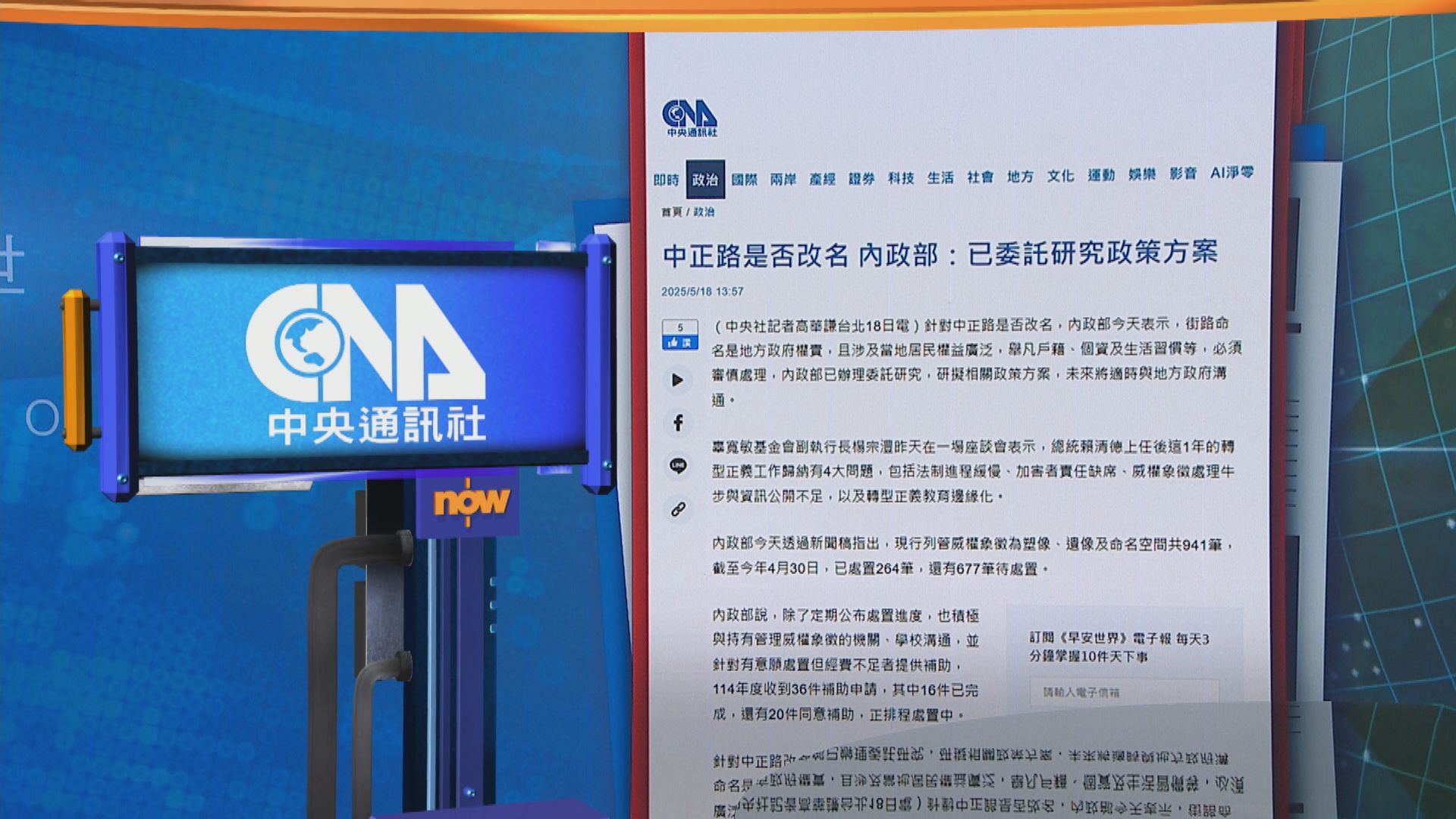 世味天下｜台灣指中正路應否改名涉及範圍廣泛　需審慎處理