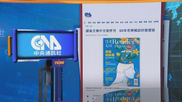 世味天下｜發行逾60年《讀者文摘》中文版宣布停刊