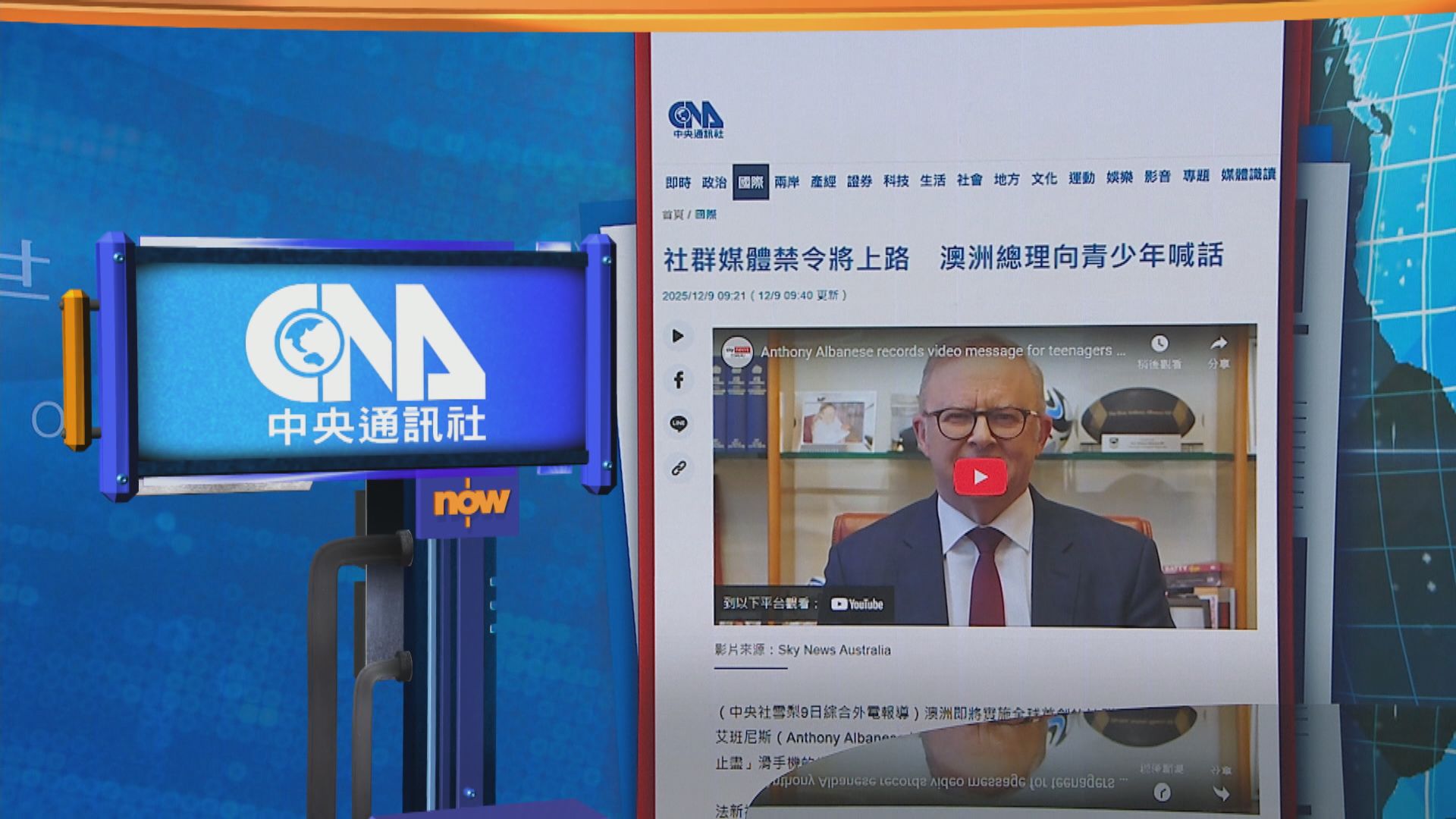世味天下｜澳洲社交媒體禁令周三實施　總理籲青少年多面對面溝通