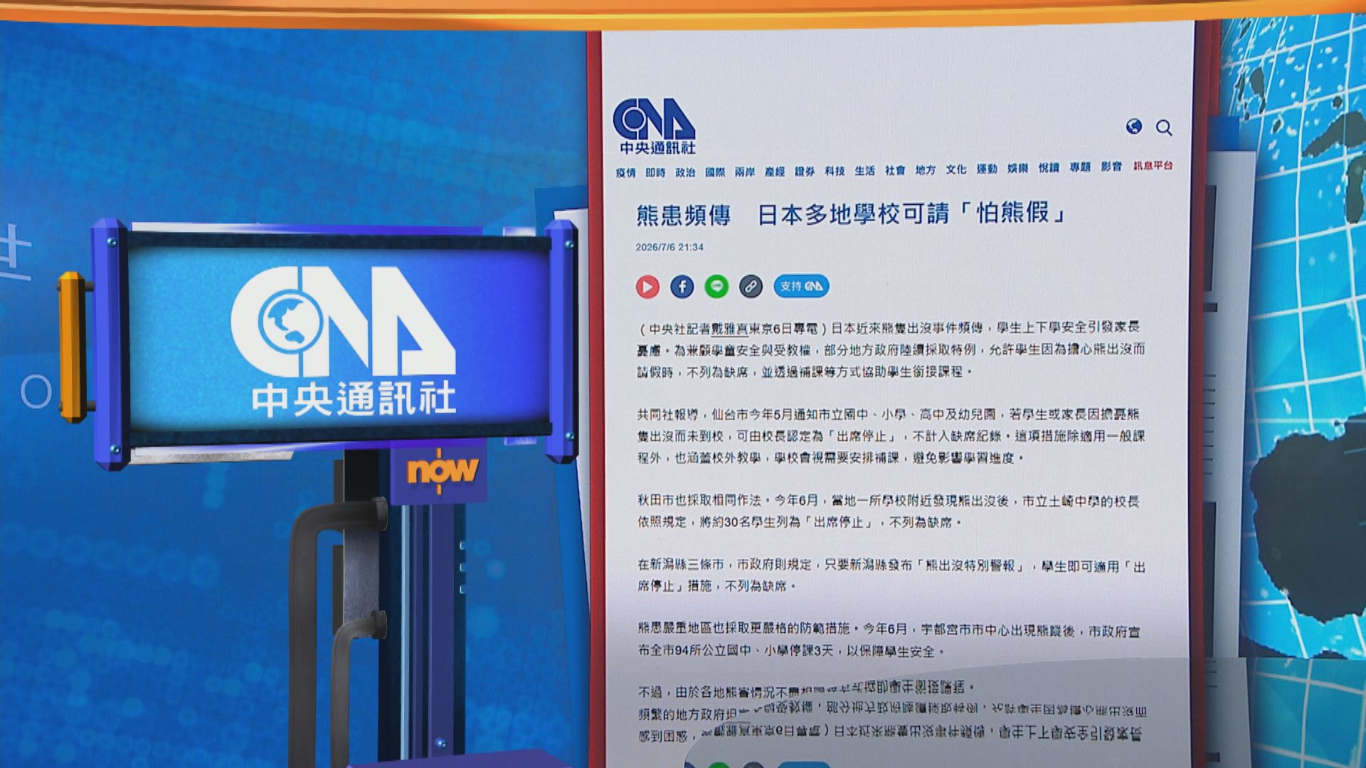 世味天下｜日本多地學生因熊出沒請假　不被列為缺席