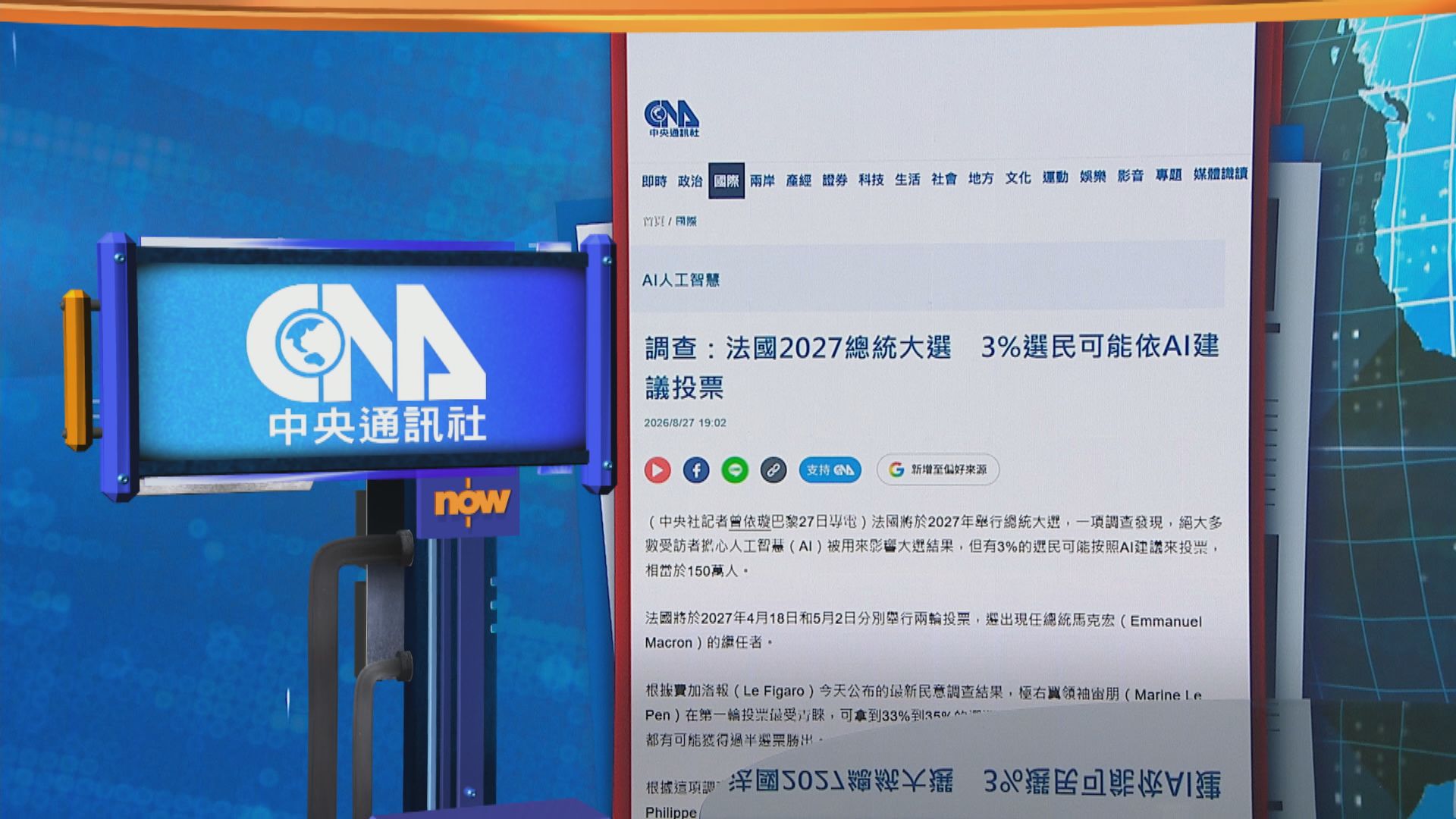 世味天下｜明年法國大選　民調指或有3%選民依照AI建議投票