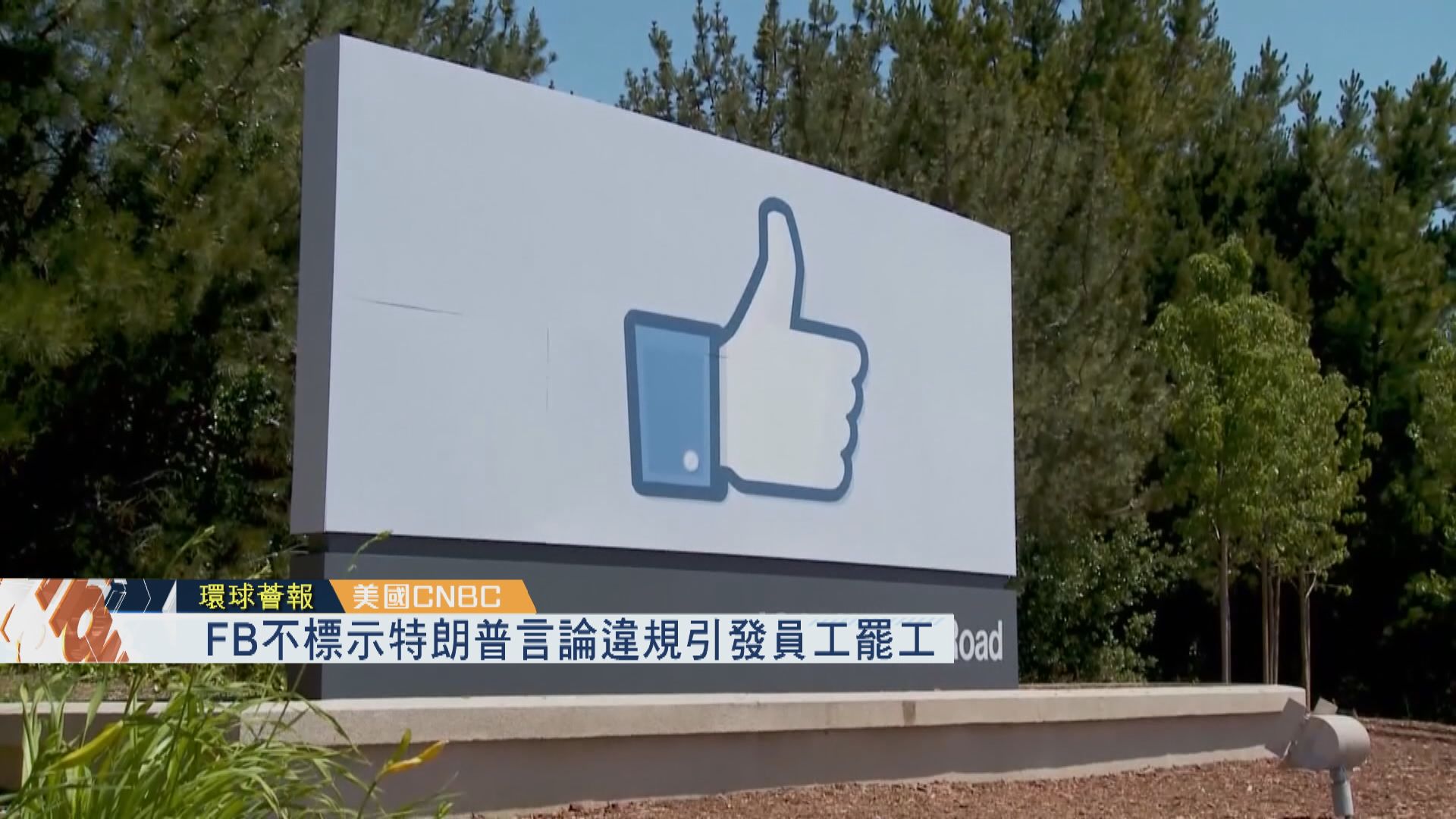 【環球薈報】FB不標示特朗普言論違規引發員工罷工