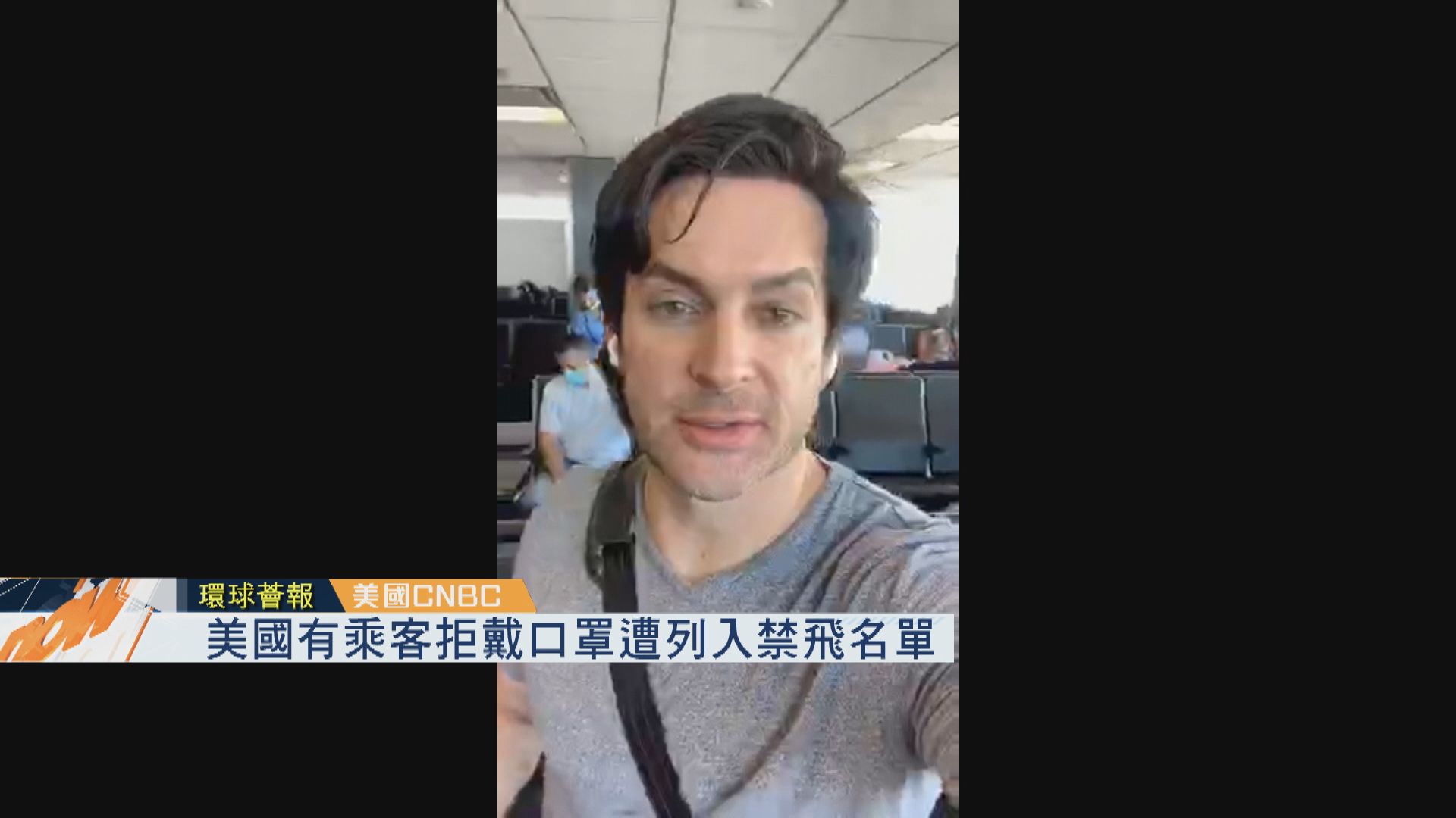 【環球薈報】美國有乘客拒戴口罩遭列入禁飛名單