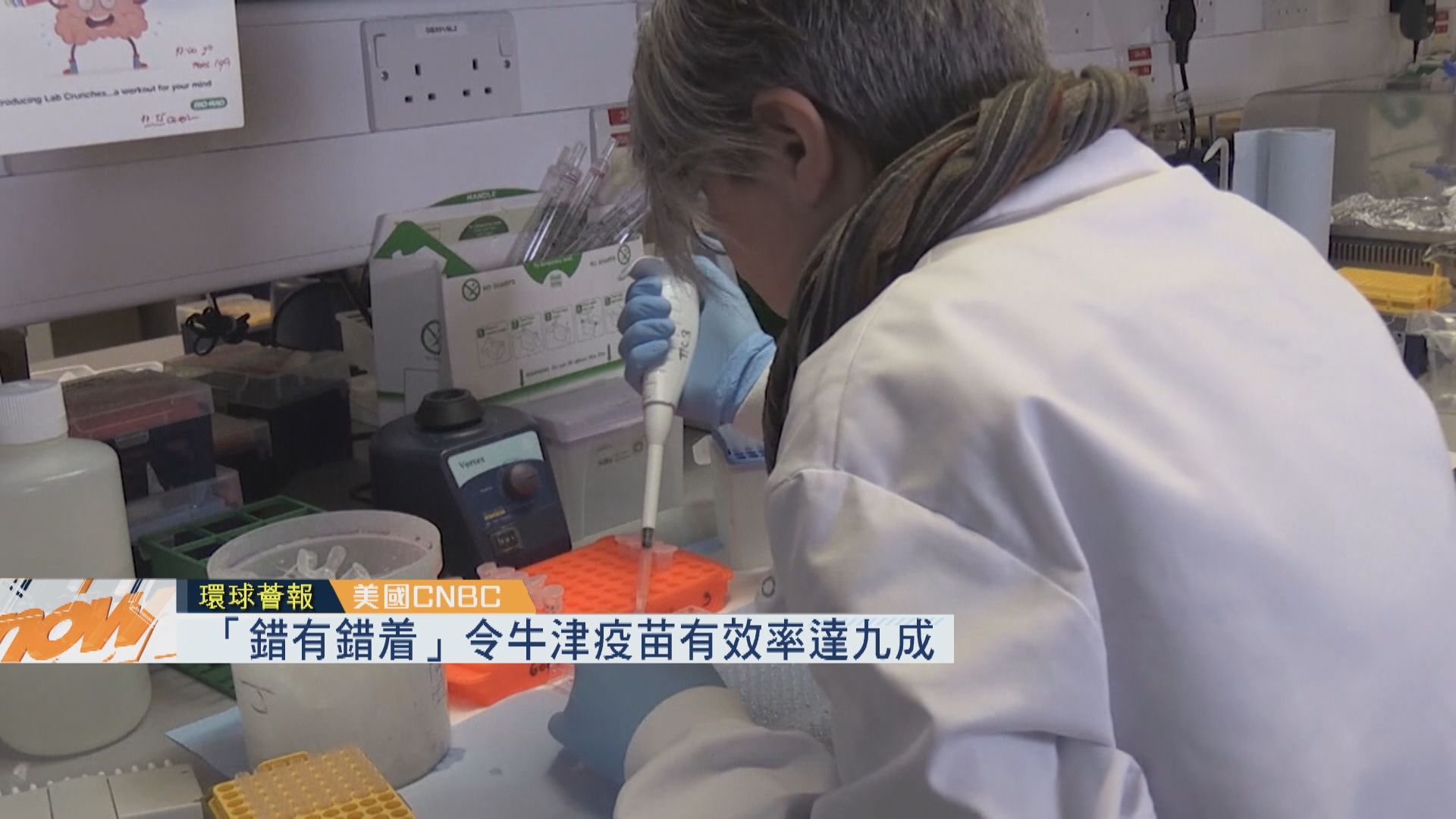 【環球薈報】「錯有錯着」令牛津疫苗有效率達九成