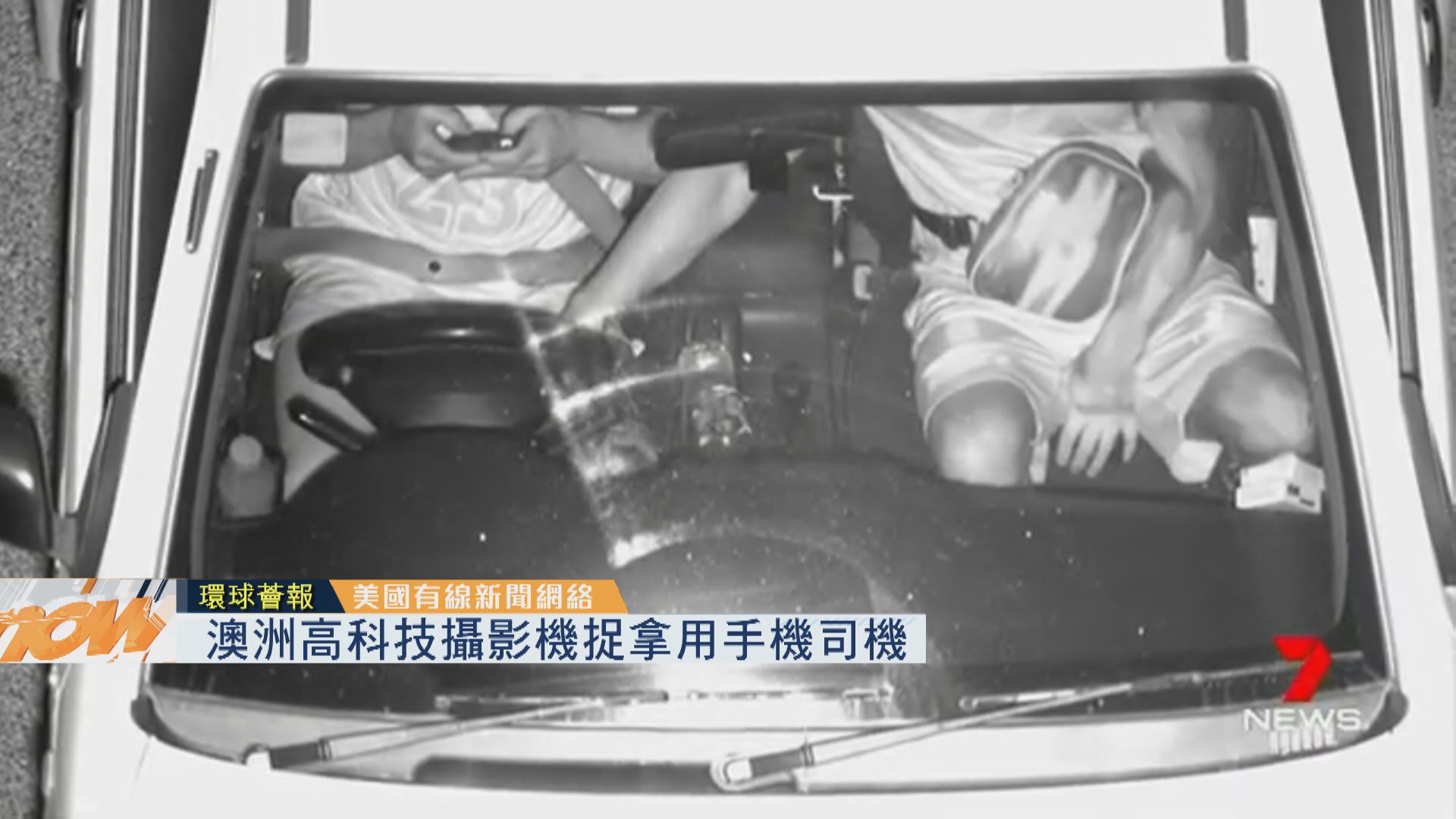 【環球薈報】澳高科技攝影機捉拿用手機司機