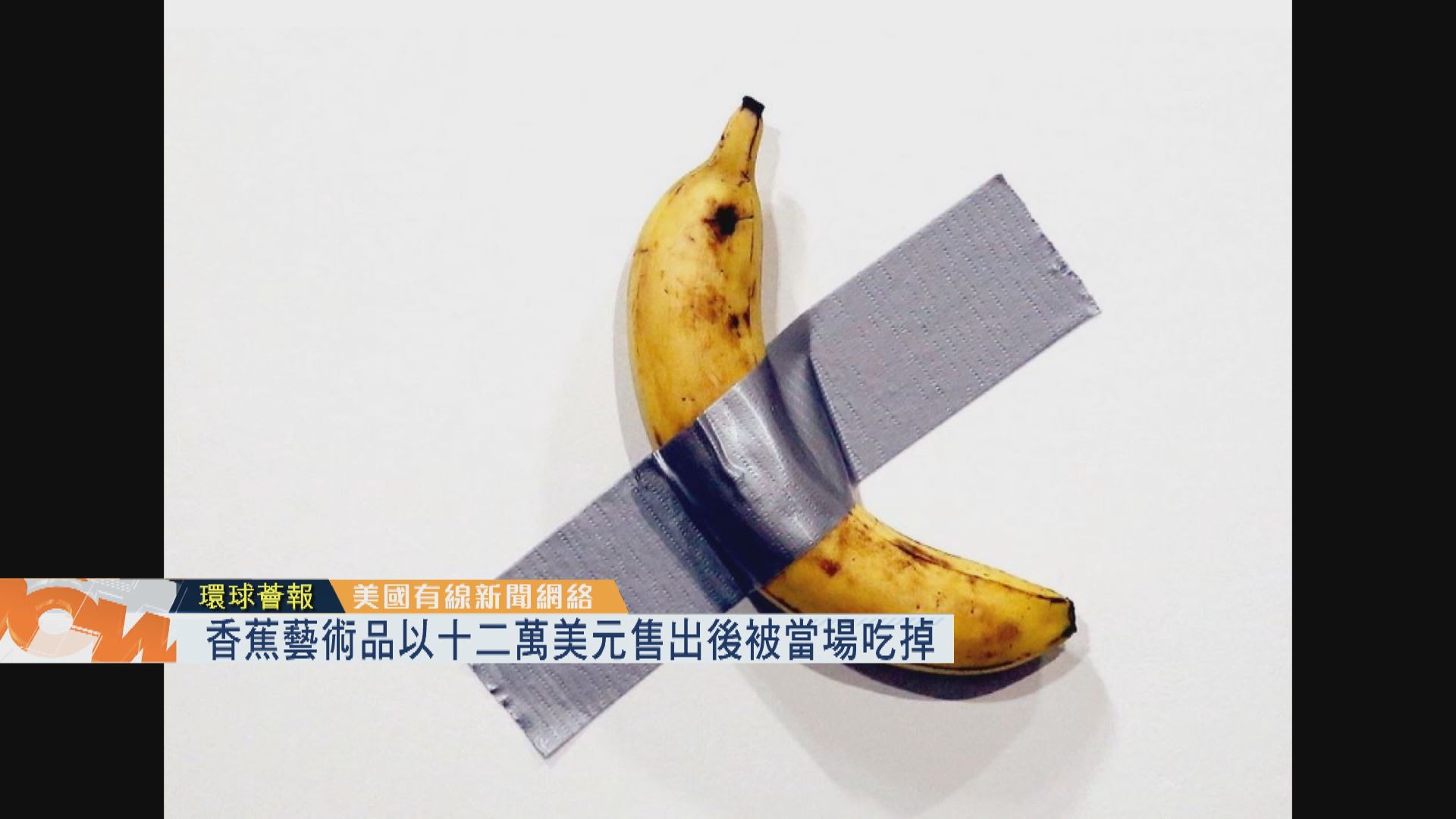 【環球薈報】香蕉藝術品以十二萬美元售出後被當場吃掉