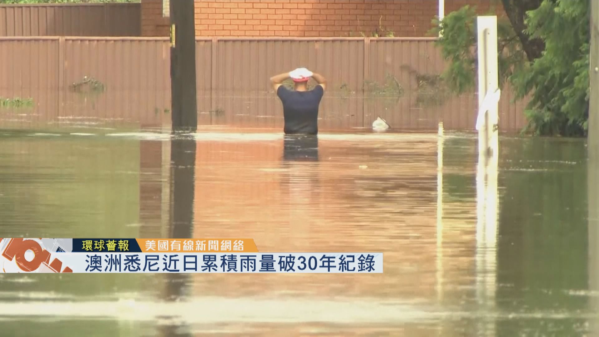 【環球薈報】澳洲悉尼近日累積雨量破30年紀錄