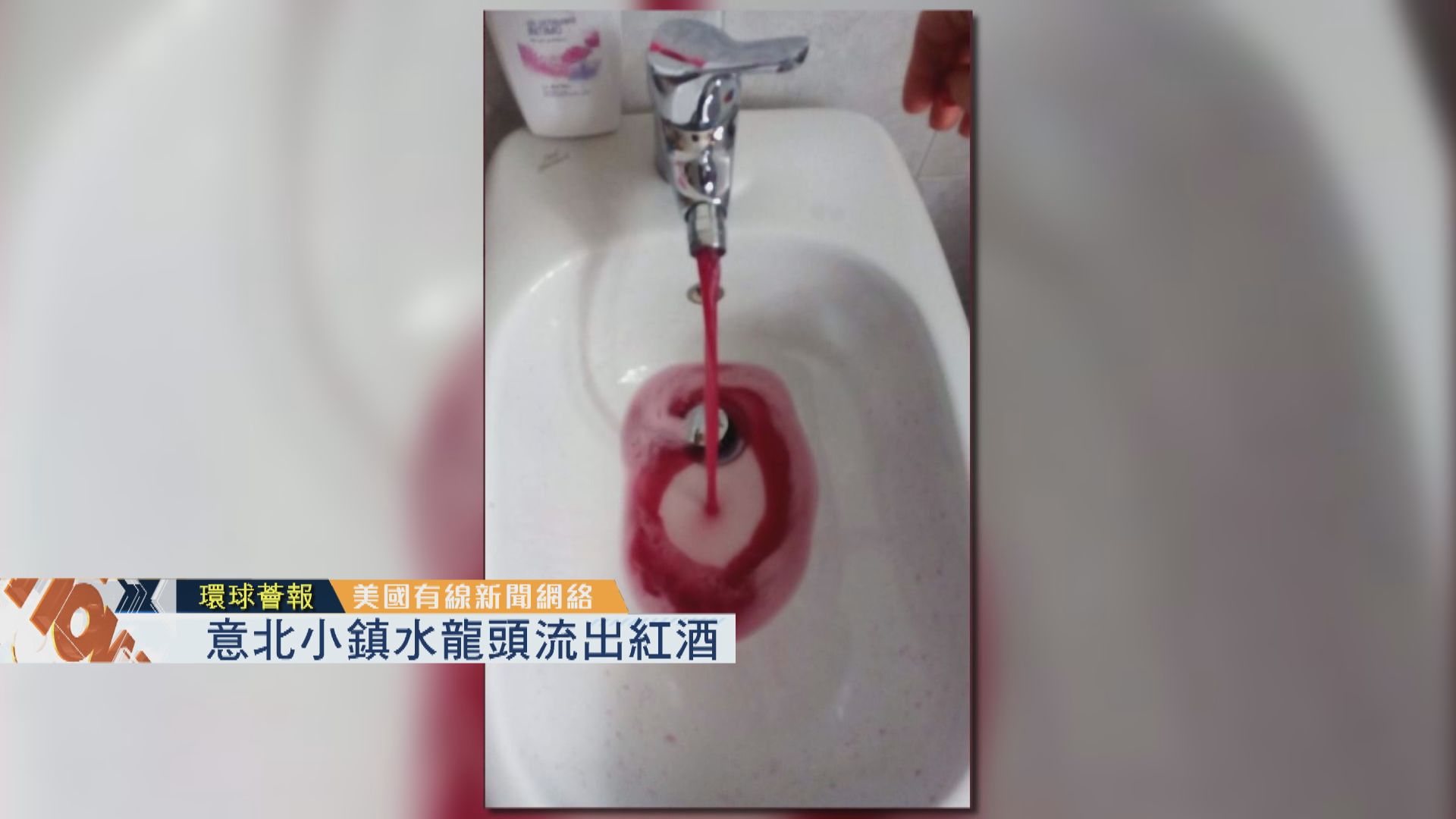 【環球薈報】意大利北部小鎮水龍頭流出紅酒