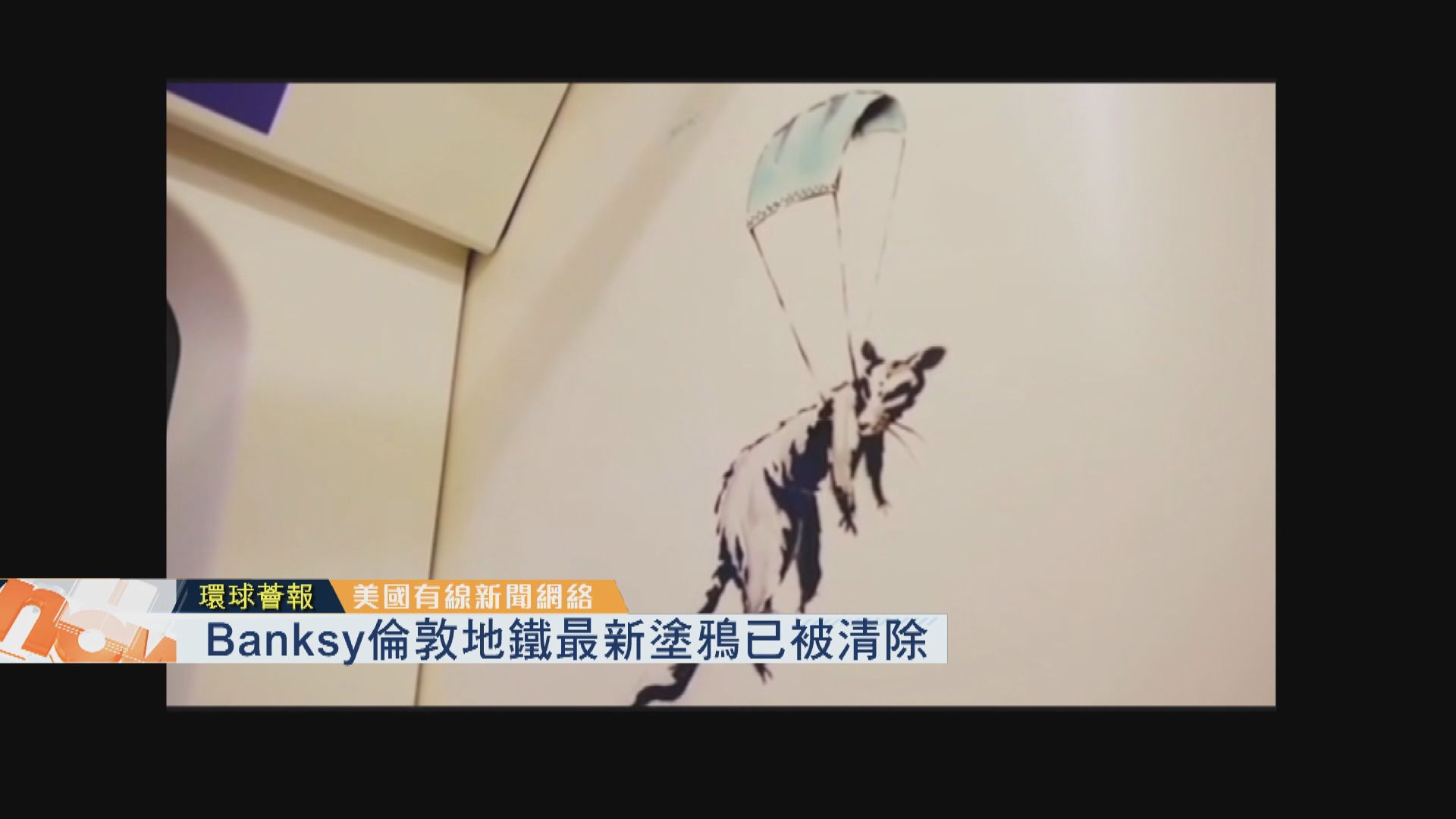 【環球薈報】Banksy倫敦地鐵最新塗鴉已被清除