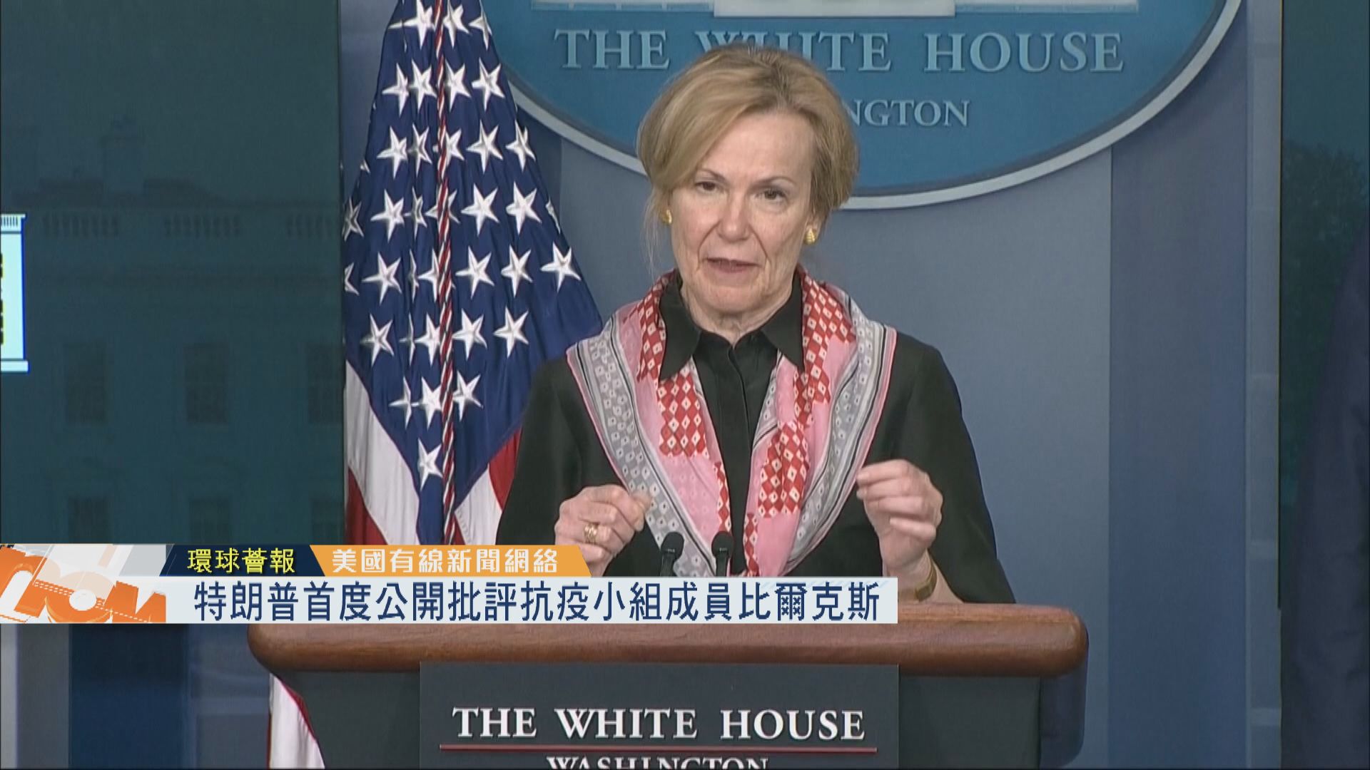 【環球薈報】特朗普首度公開批評抗疫小組成員比爾克斯