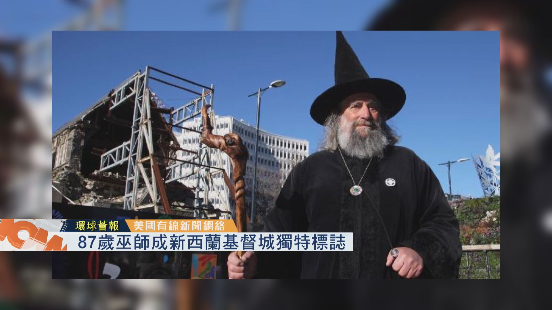 【環球薈報】87歲巫師成新西蘭基督城獨特標誌