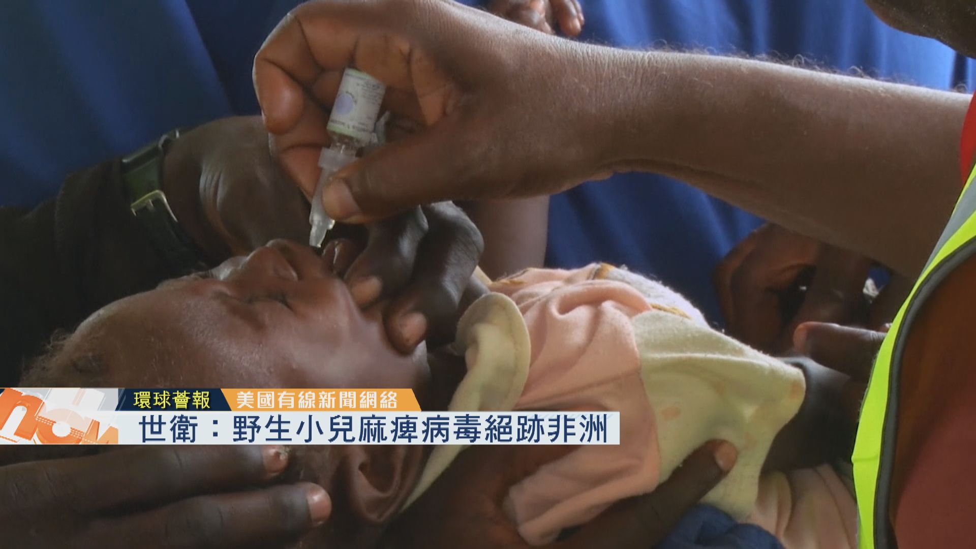 【環球薈報】世衛：野生小兒麻痺病毒絕跡非洲