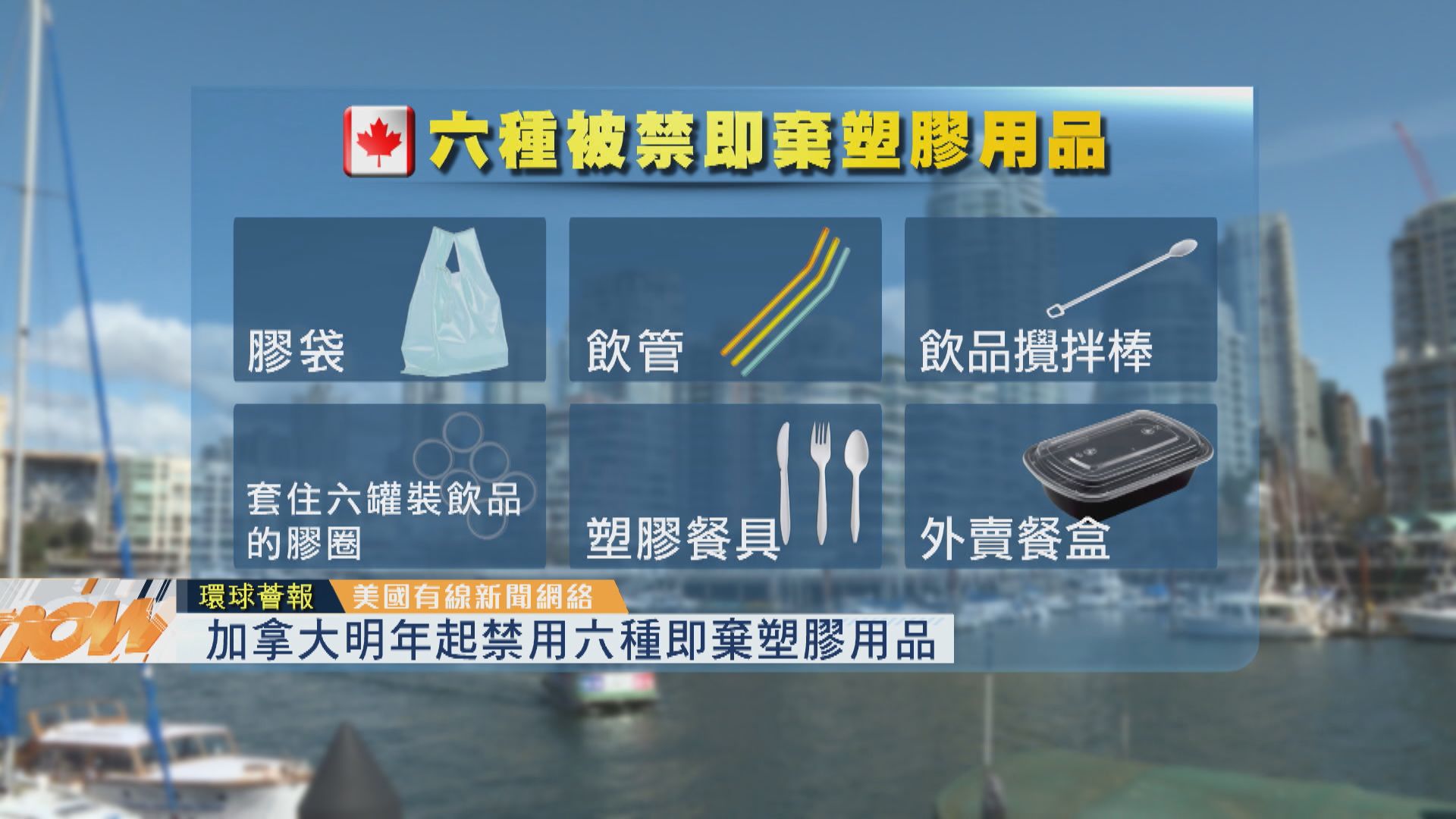 【環球薈報】加拿大明年起禁用六種即棄塑膠用品