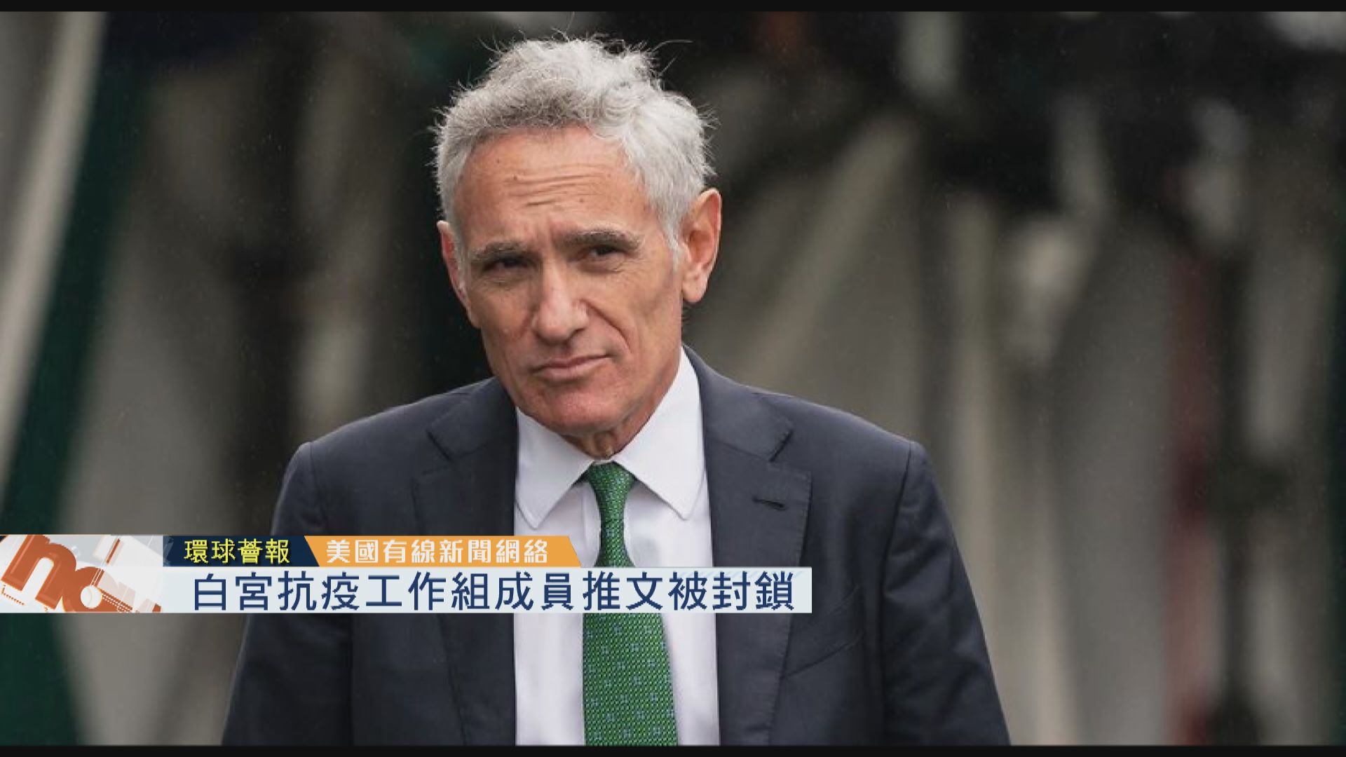 【環球薈報】白宮抗疫工作組成員推文被封鎖