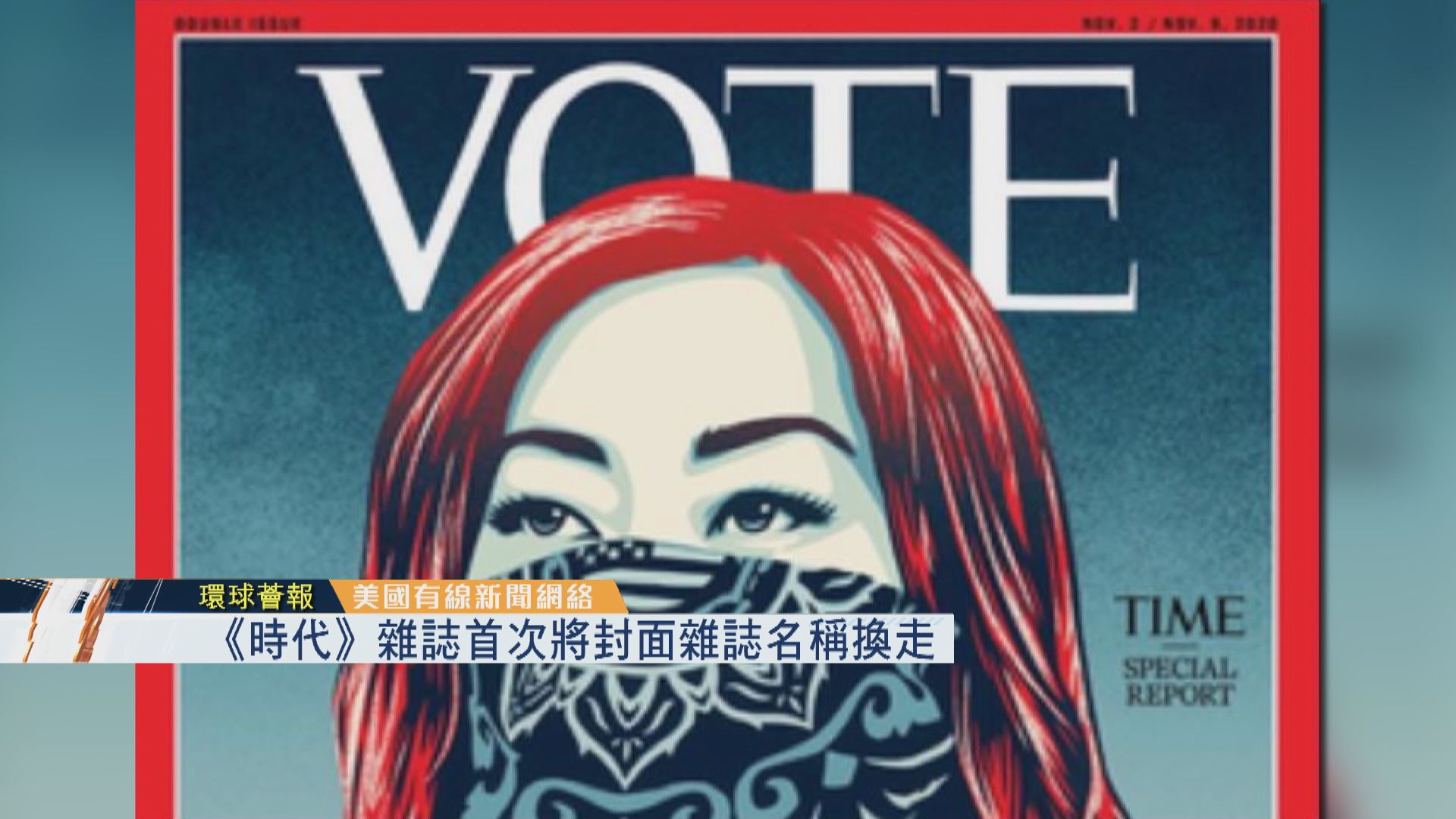 【環球薈報】《時代》雜誌首次將封面雜誌名稱換走