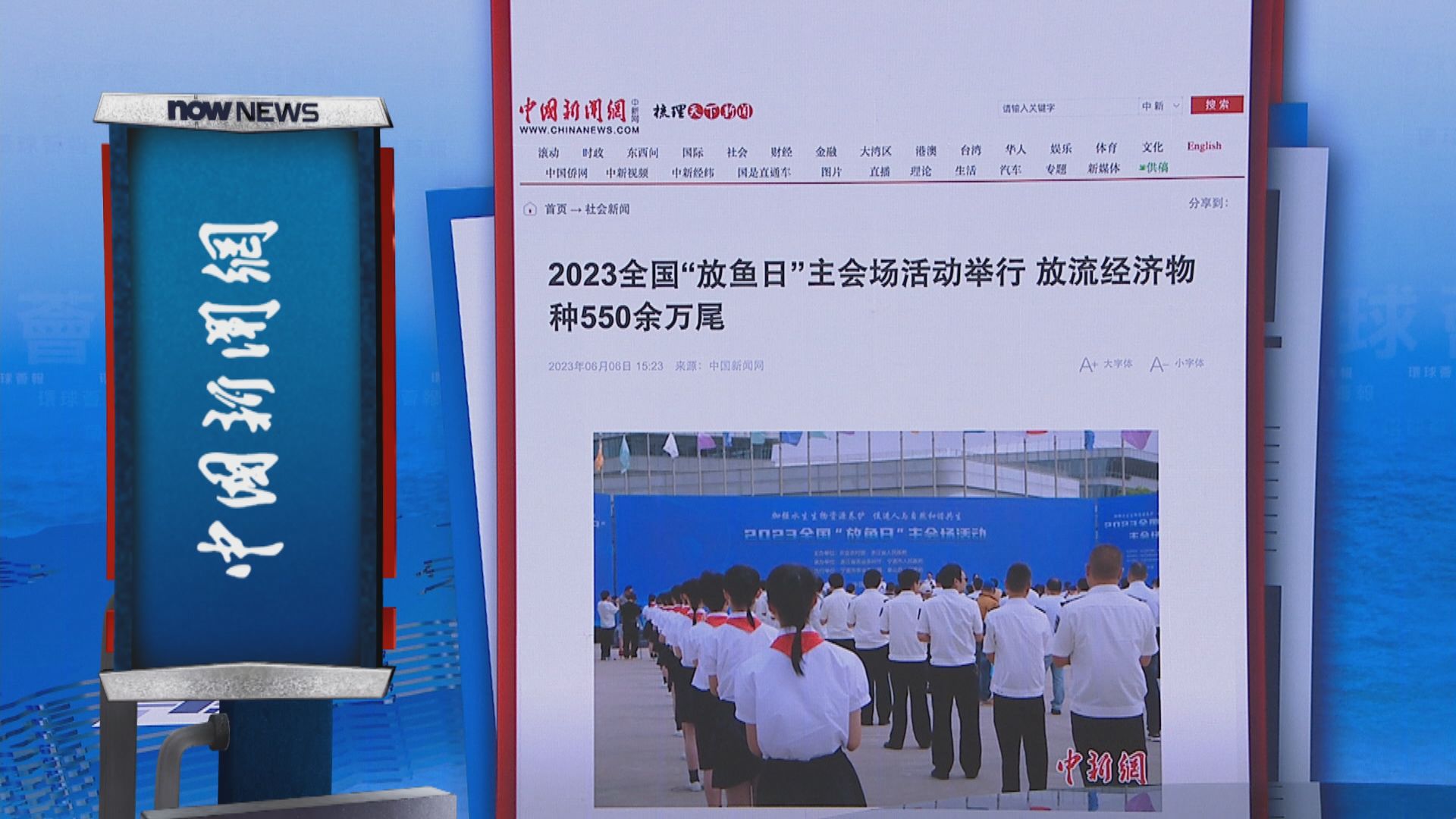 【環球薈報】「放魚日」全國放流逾8.5億條水生生物