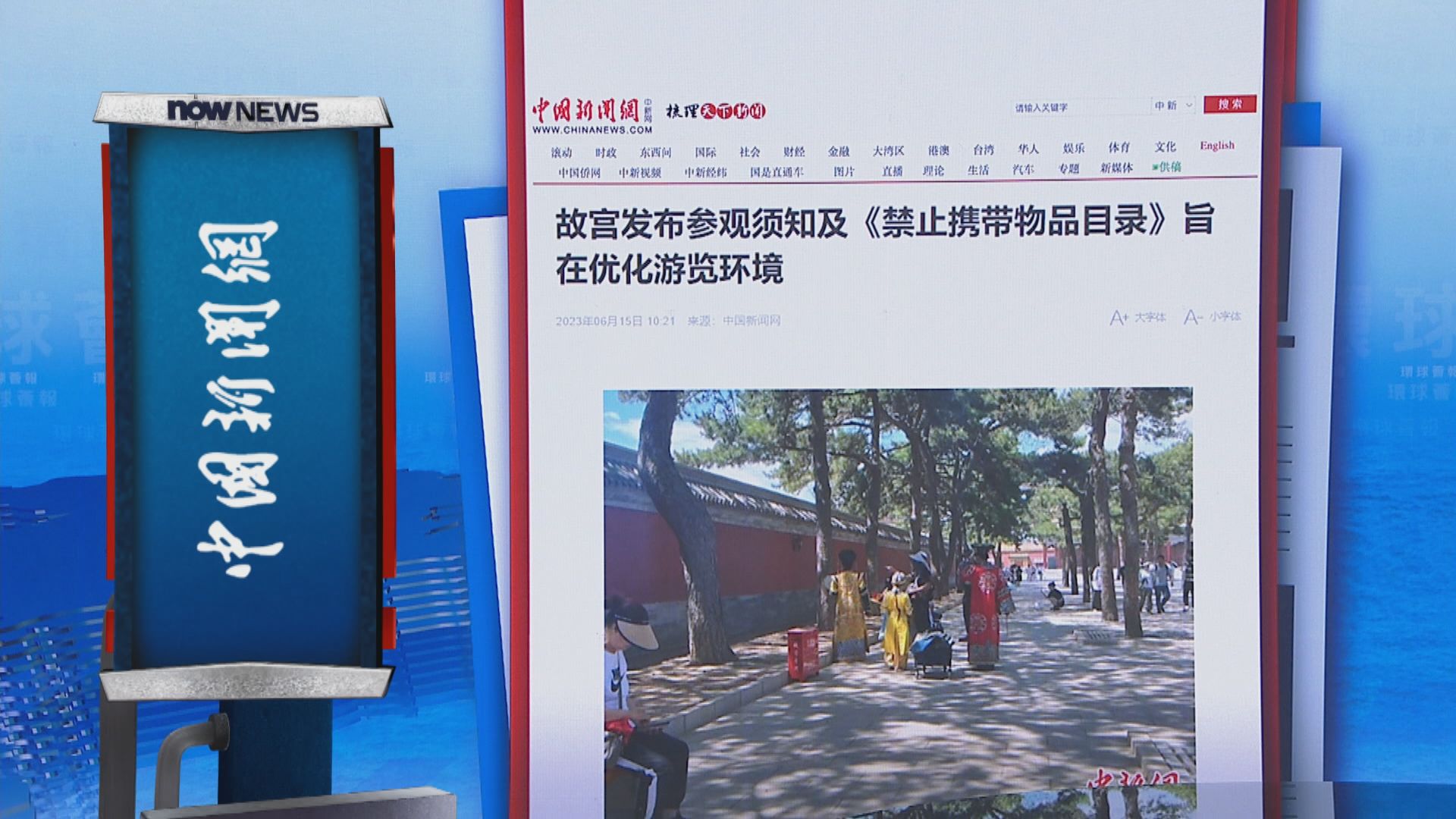 【環球薈報】北京故宮六月底實施新規定 部分針對商業拍攝活動