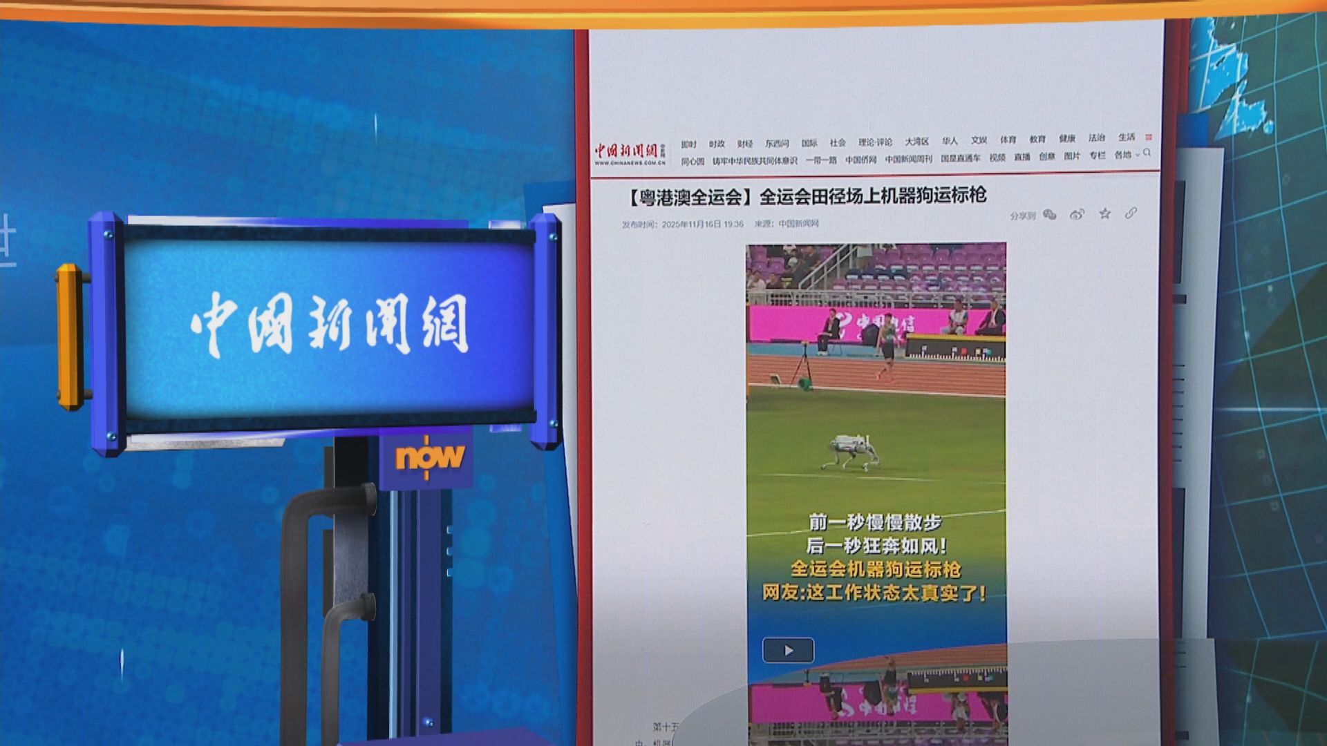 世味天下｜全運會機械狗協助運送標槍　機械人遞獎牌