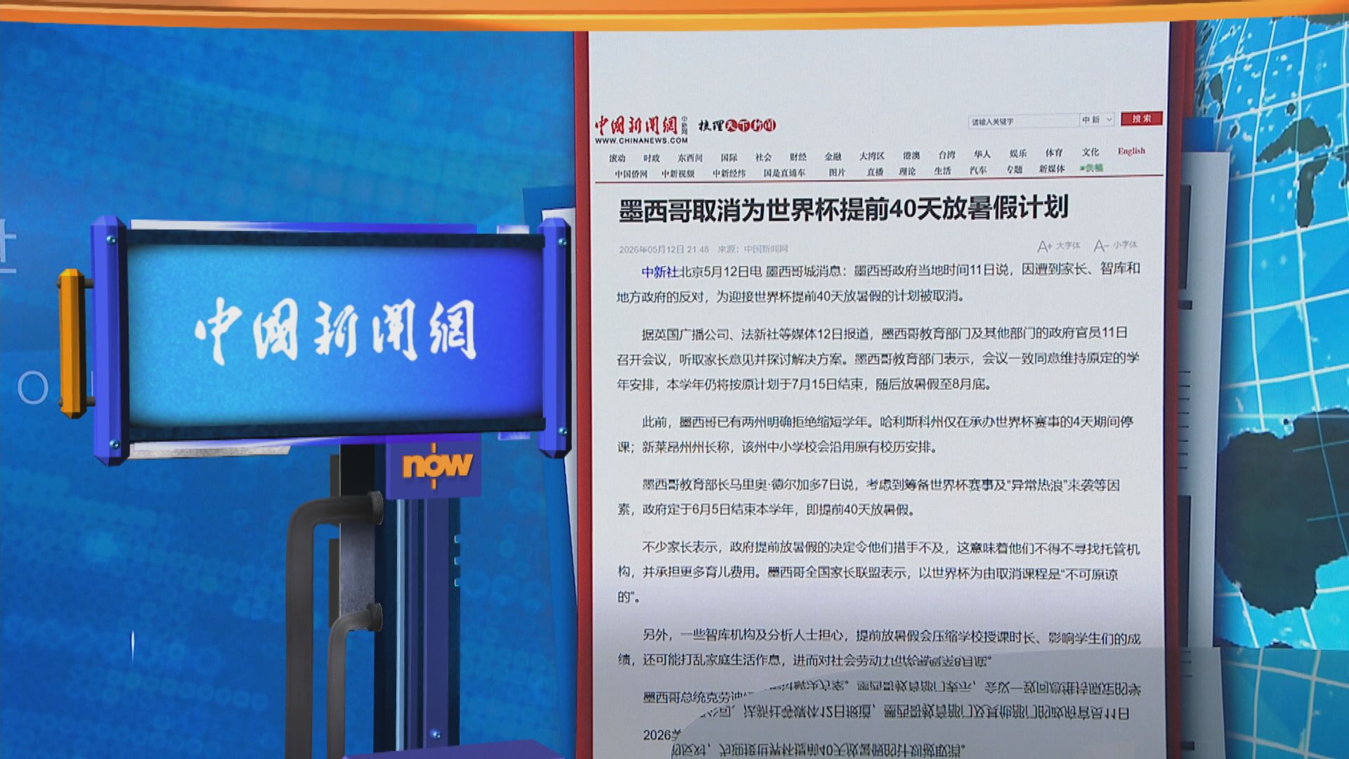 世味天下｜墨西哥政府建議為世界盃提早放暑假　因家長反對擱置