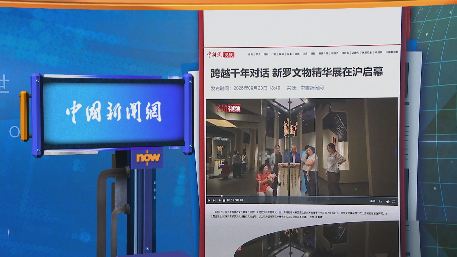 世味天下｜新羅文物展上海博物館開幕　展出二百多件珍貴文物 