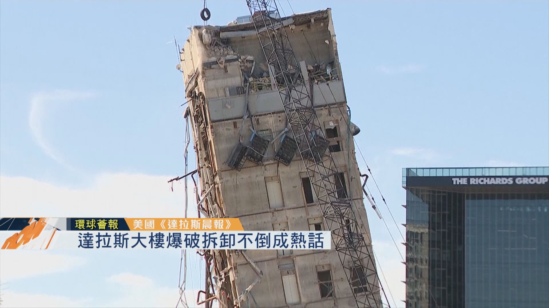 【環球薈報】達拉斯大樓爆破拆卸不倒成熱話