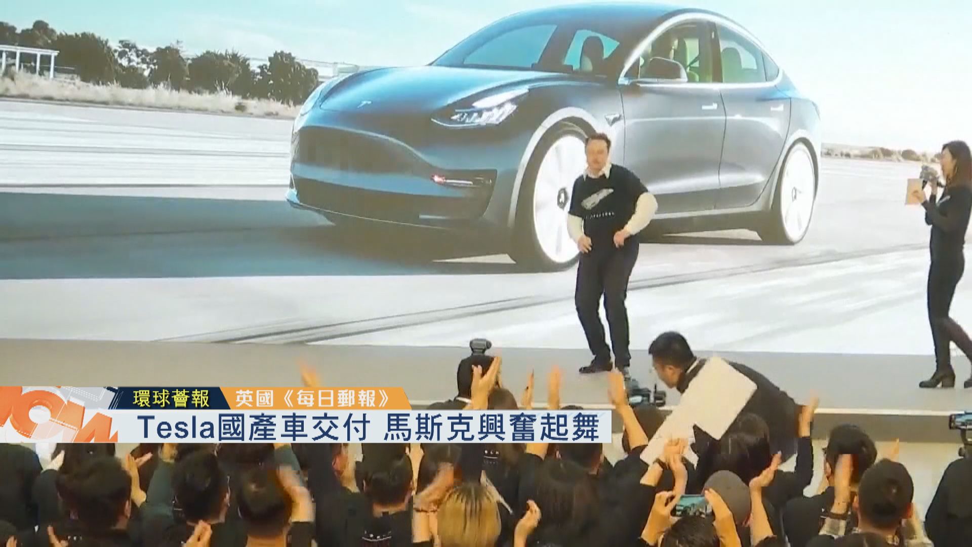 【環球薈報】Tesla國產車交付　馬斯克興奮起舞