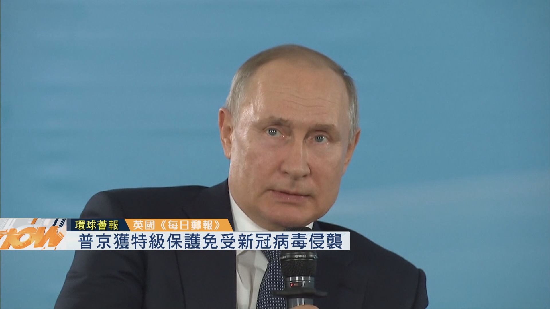 【環球薈報】普京獲特級保護免受新冠病毒侵襲