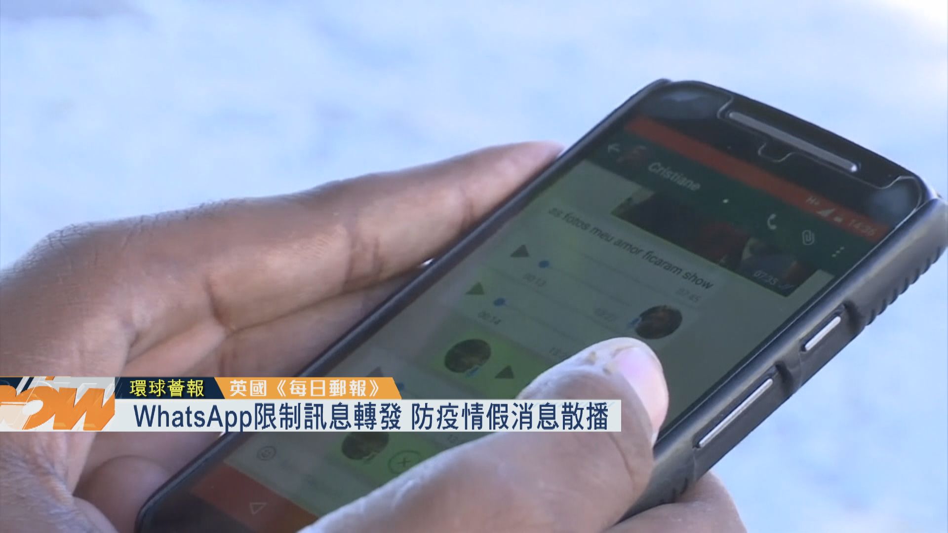 【環球薈報】WhatsApp限訊息轉發防假消息散播