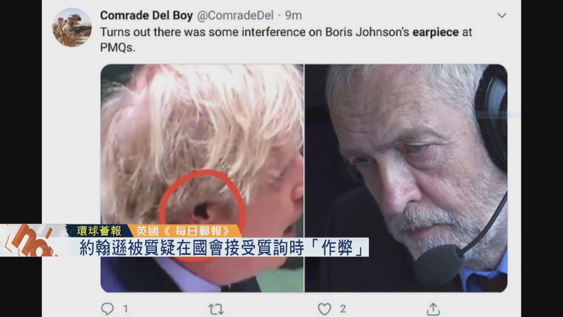 【環球薈報】約翰遜被質疑在國會接受質詢時「作弊」