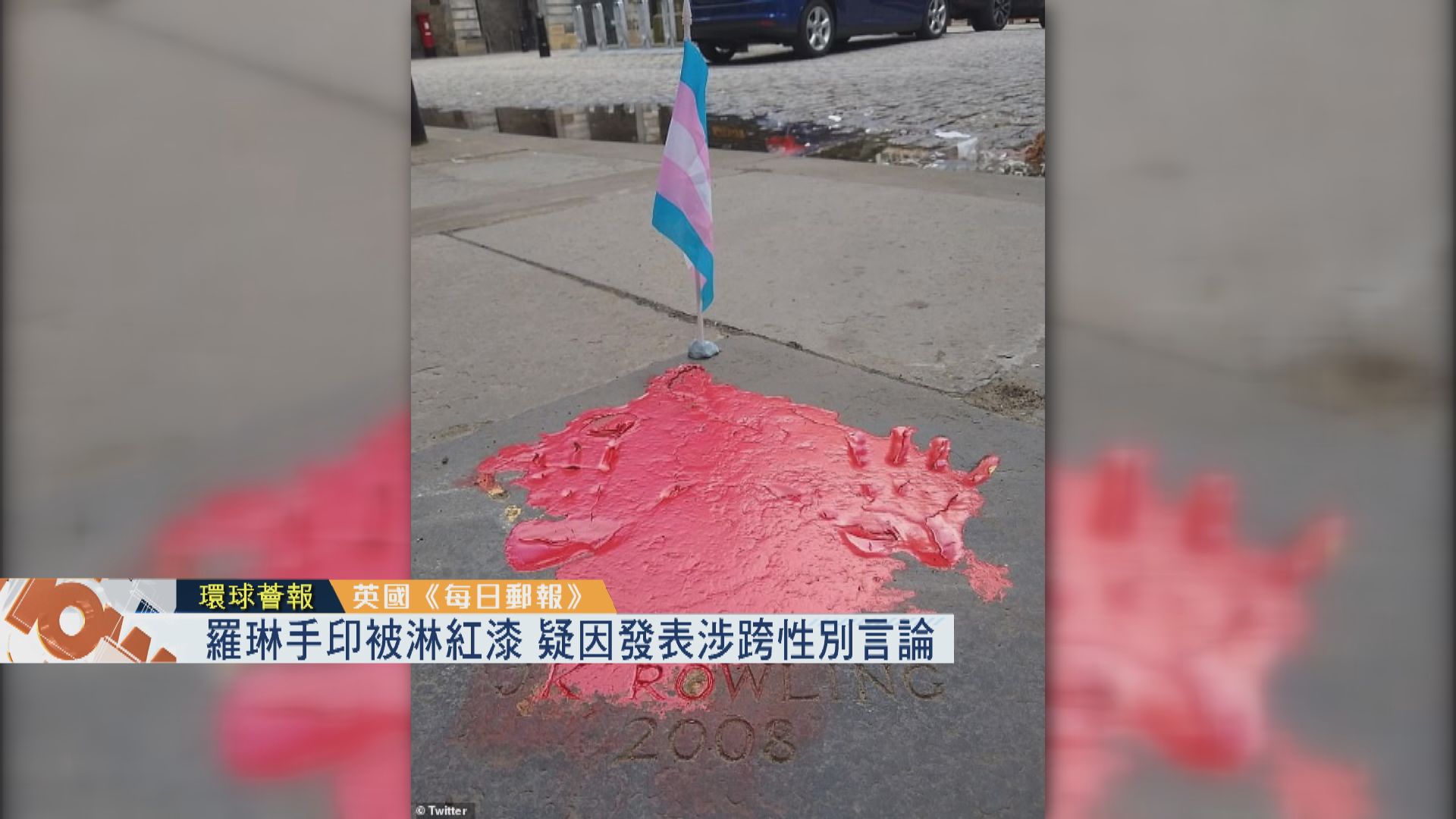 【環球薈報】羅琳手印被淋紅漆　疑因發表涉跨性別言論