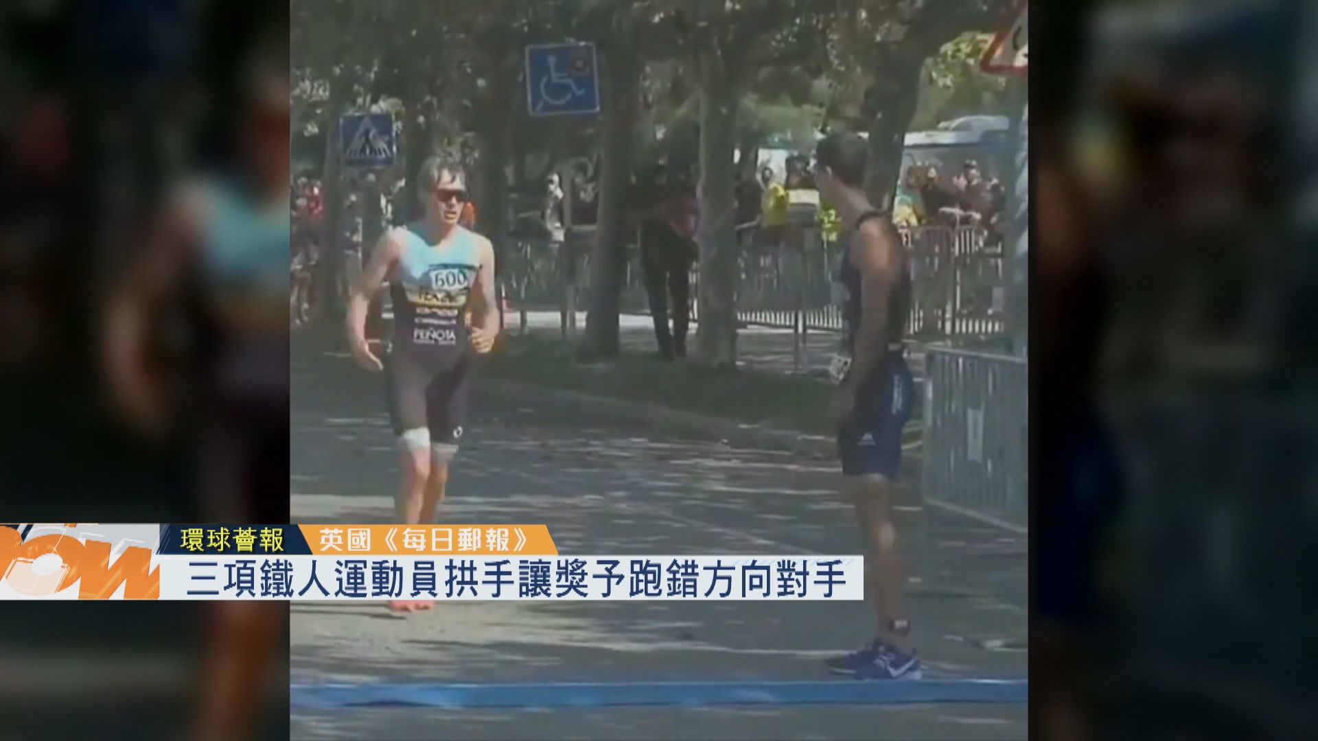【環球薈報】三項鐵人運動員拱手讓獎予跑錯方向對手