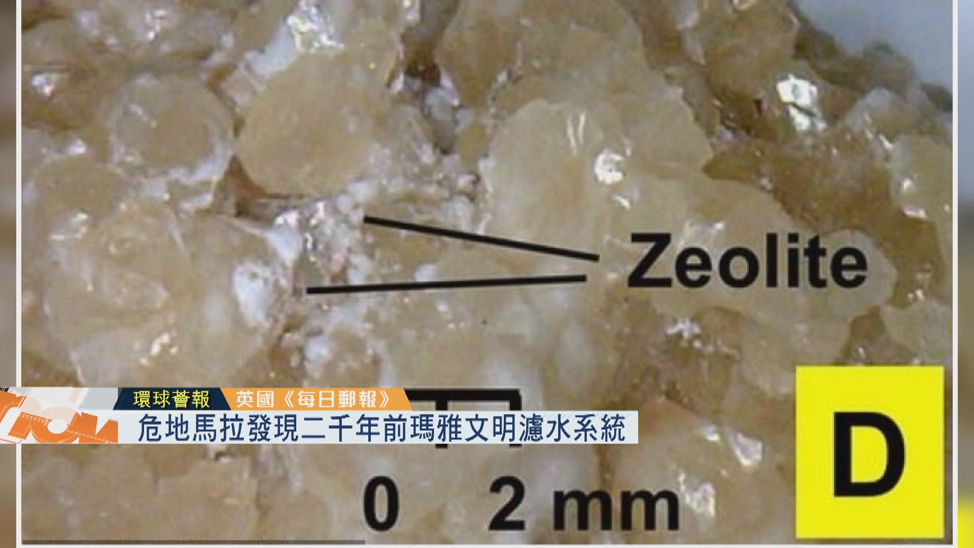 【環球薈報】危地馬拉發現二千年前瑪雅文明濾水系統