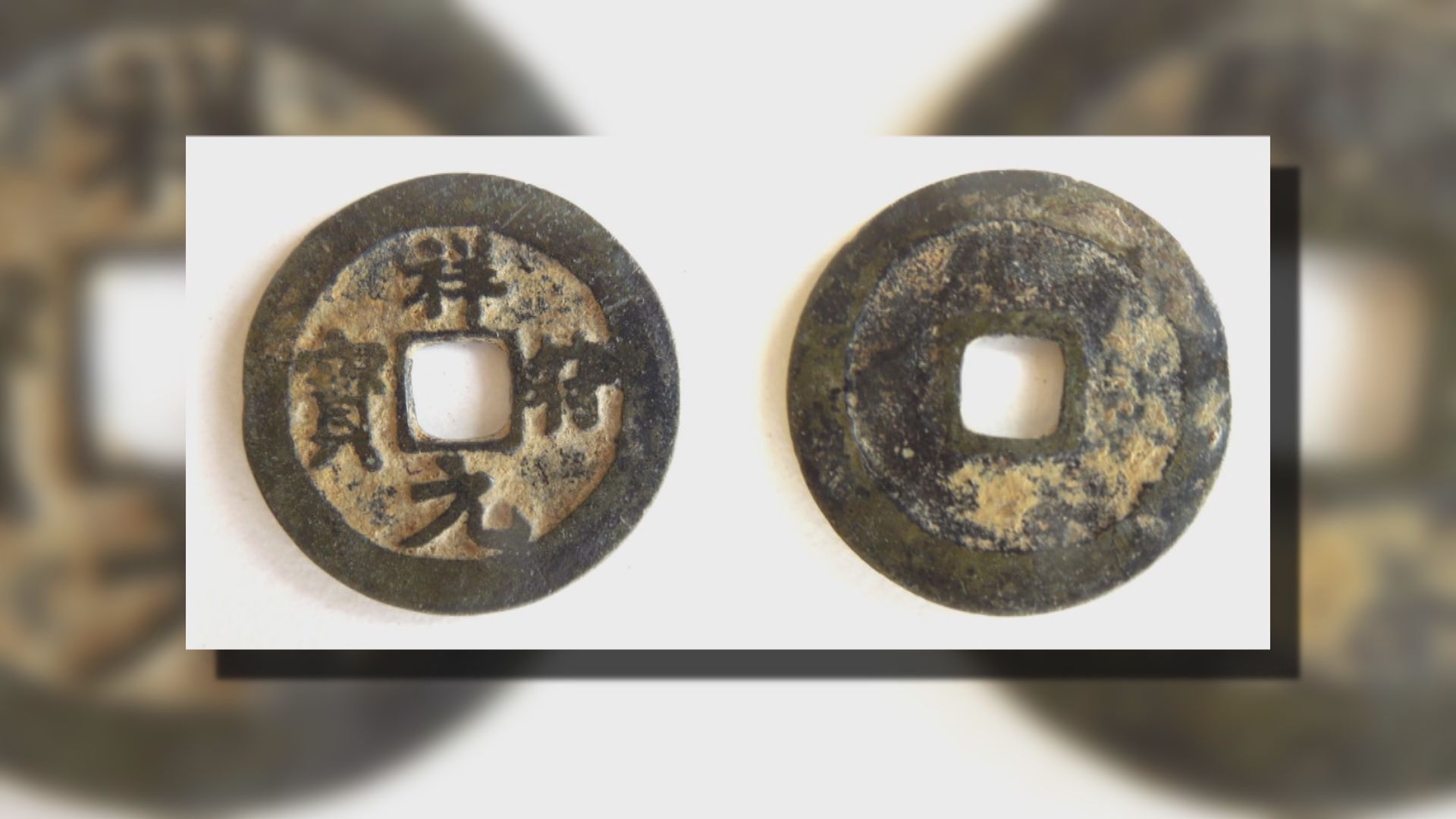 【環球薈報】中國北宋時期古錢在英國出土