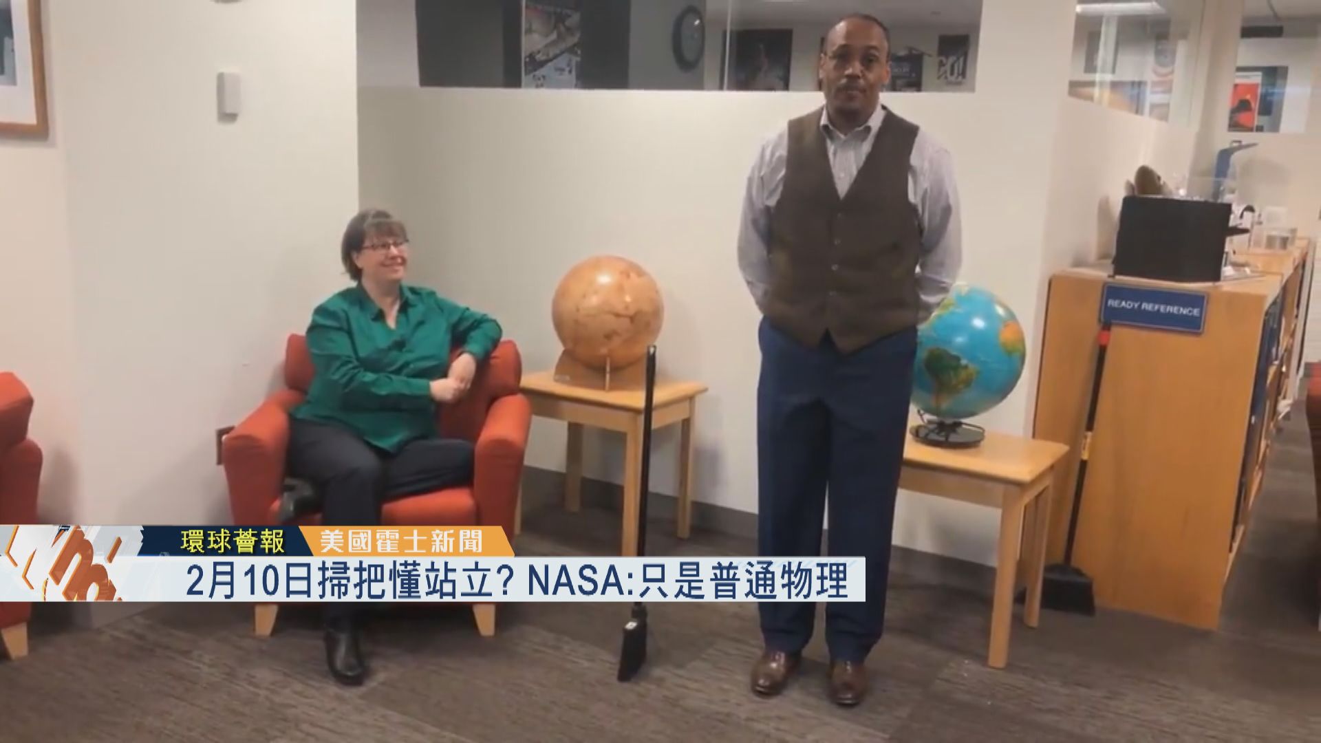 【環球薈報】2月10日掃把懂站立？　NASA：只是普通物理