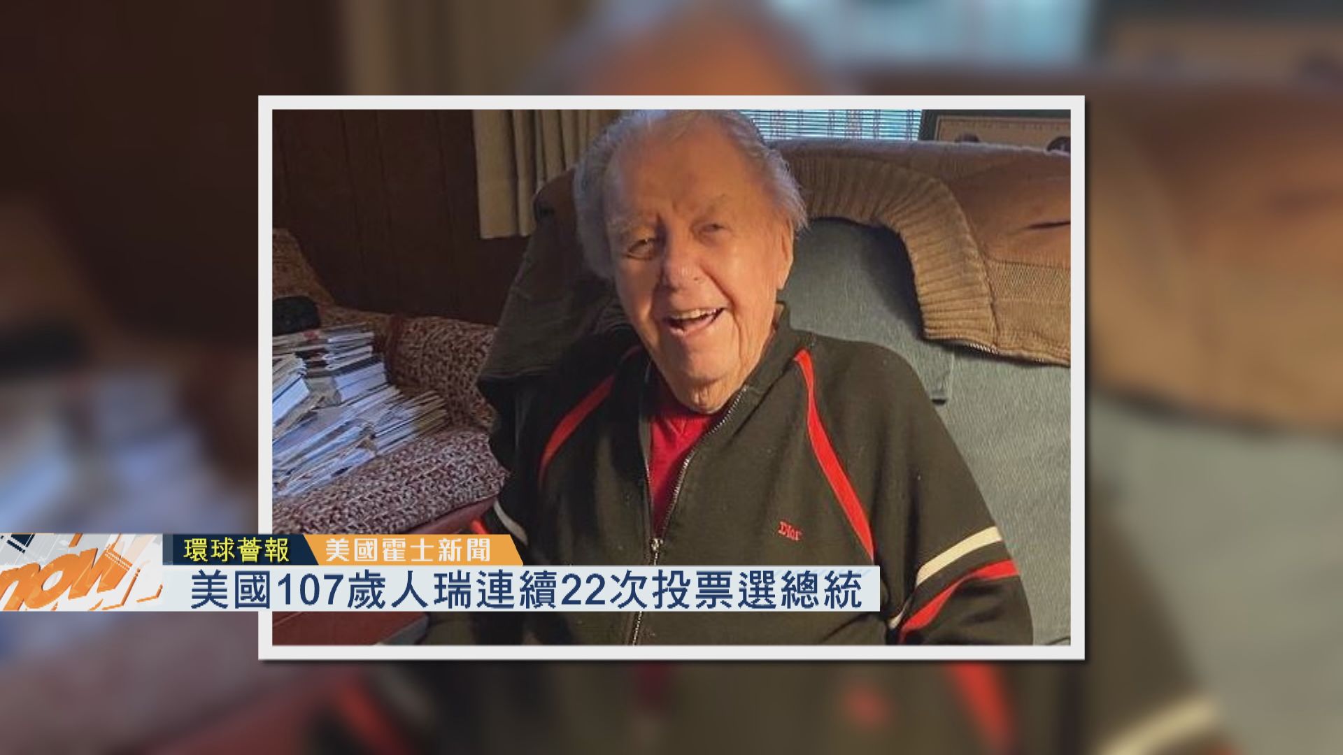 【環球薈報】美國107歲人瑞連續22次投票選總統