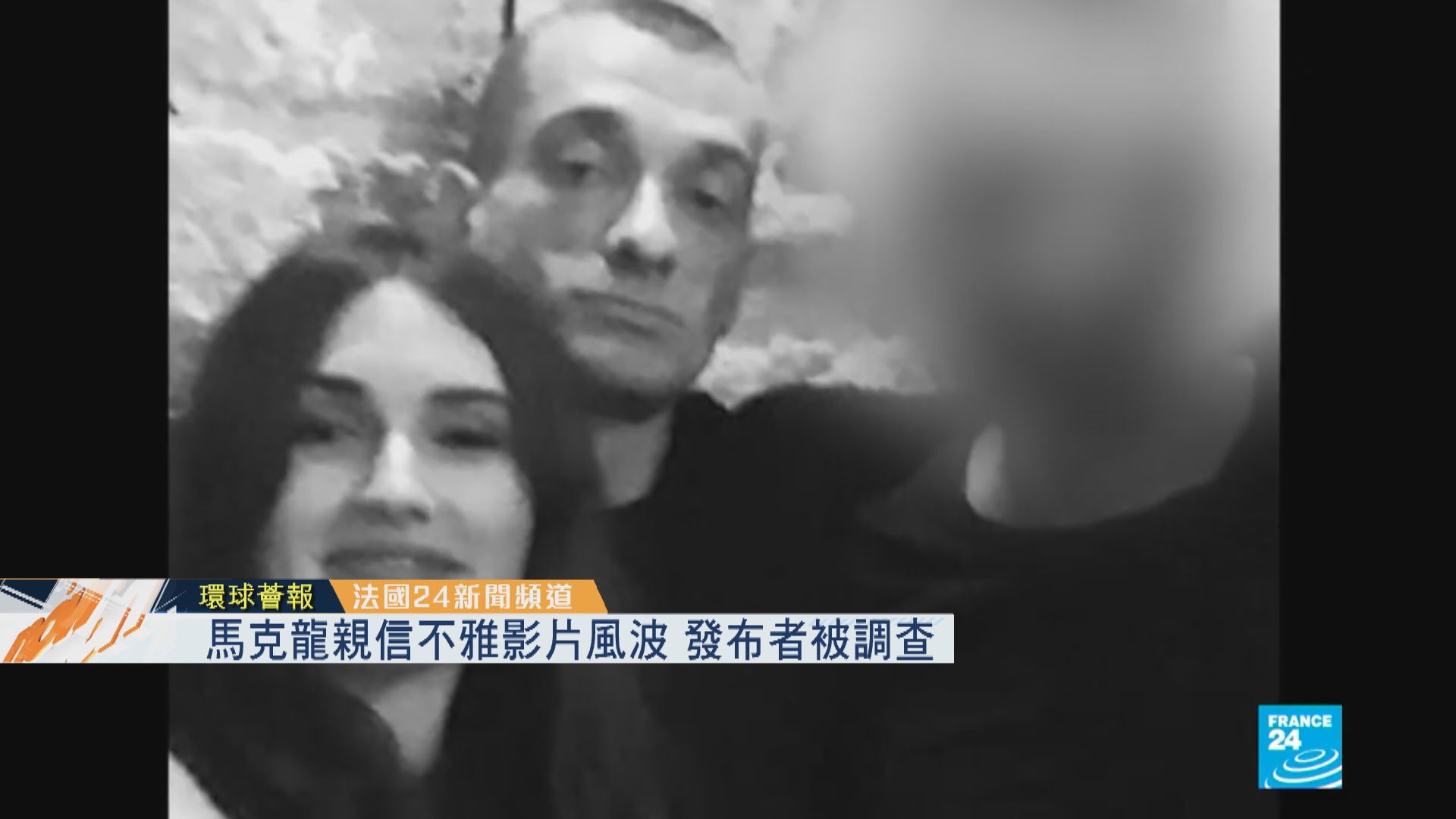 【環球薈報】馬克龍親信不雅影片風波　發布者被調查