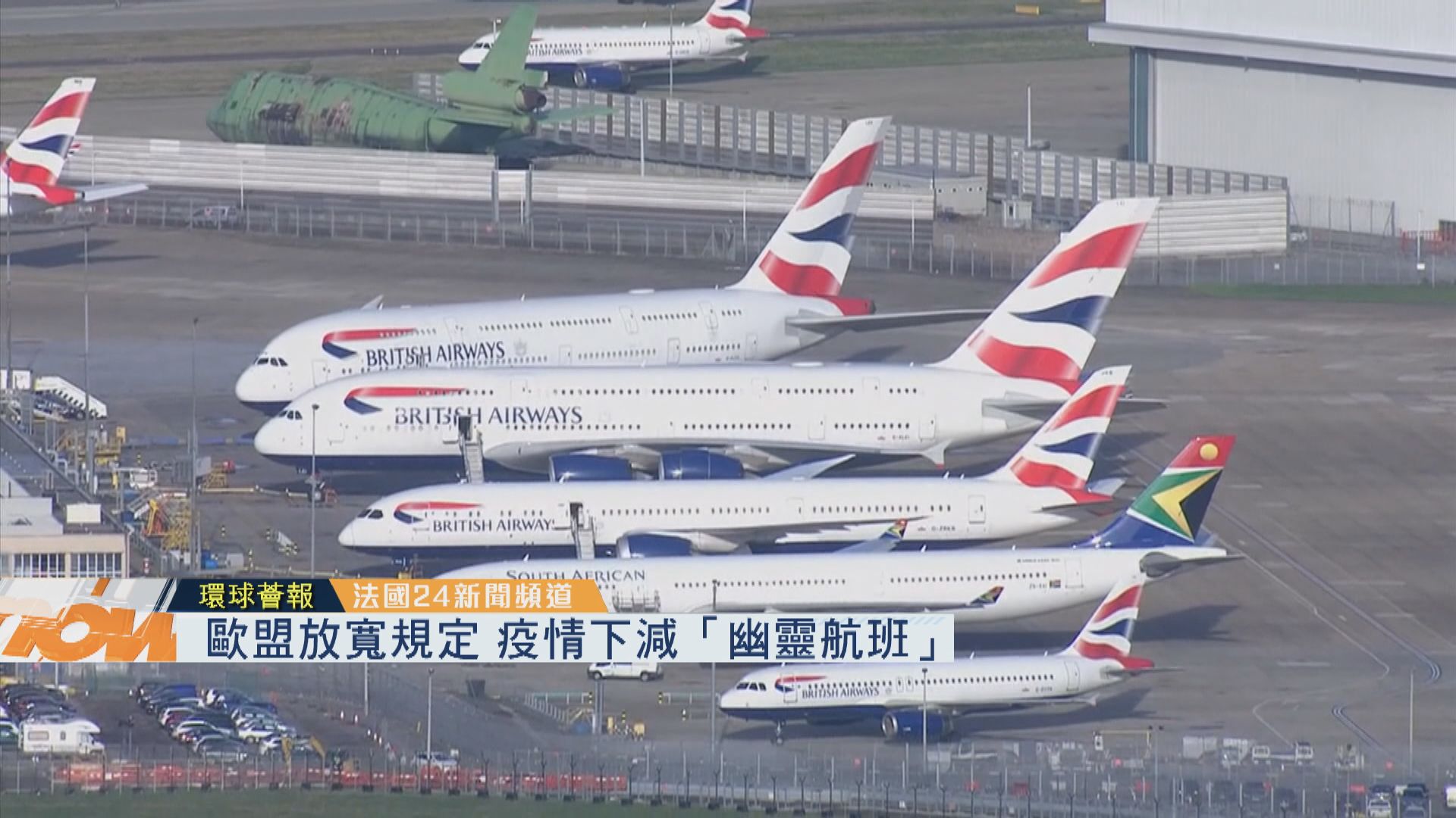 【環球薈報】歐盟放寬規定　疫情下減「幽靈航班」