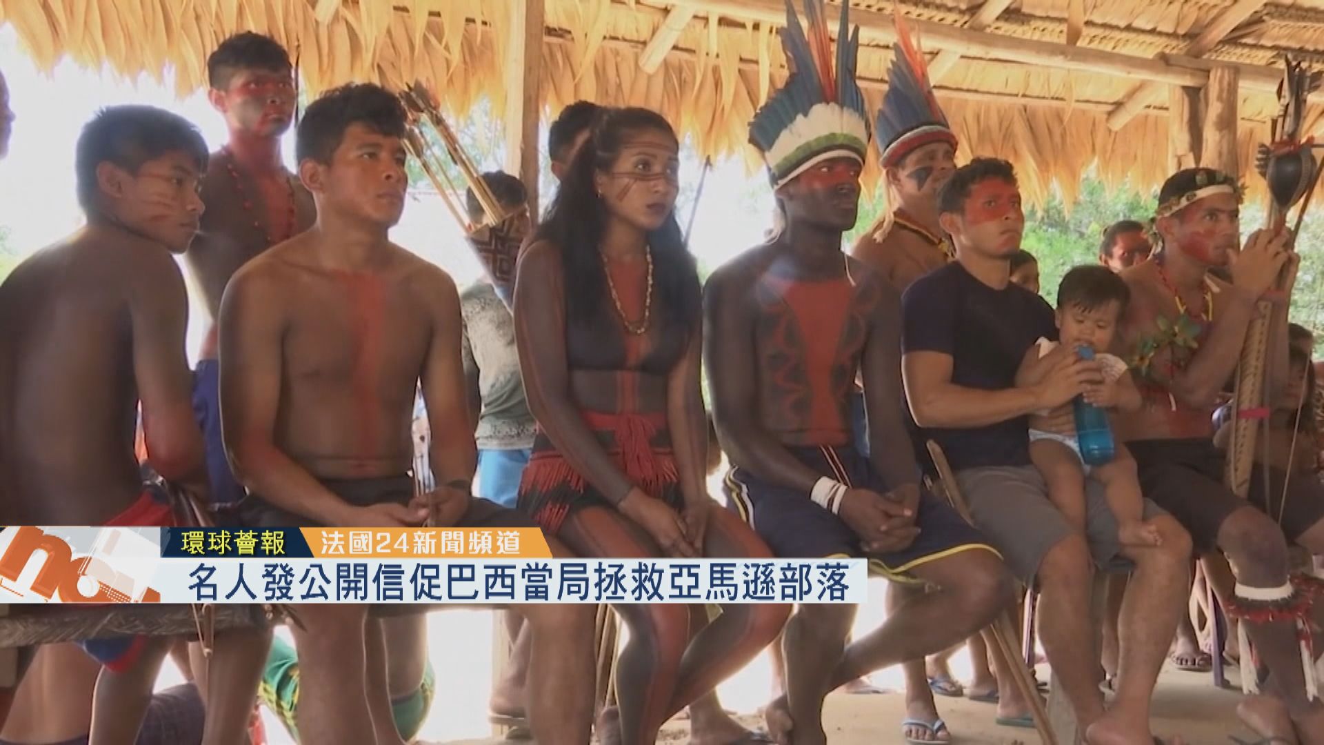 【環球薈報】名人發公開信促巴西當局拯救亞馬遜部落