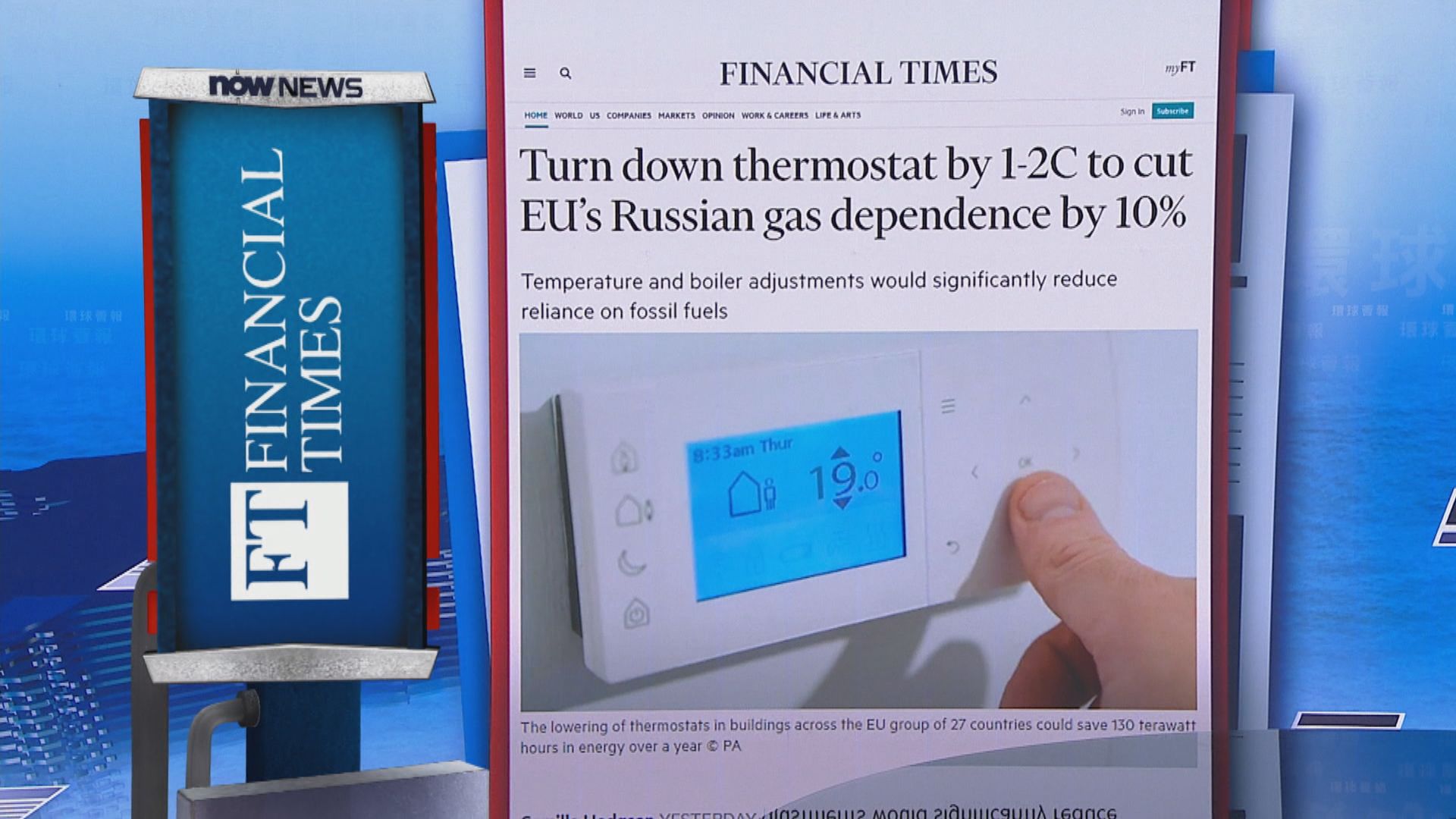 【環球薈報】歐盟民眾調整恆溫器設定可減少依賴俄羅斯天然氣一成
