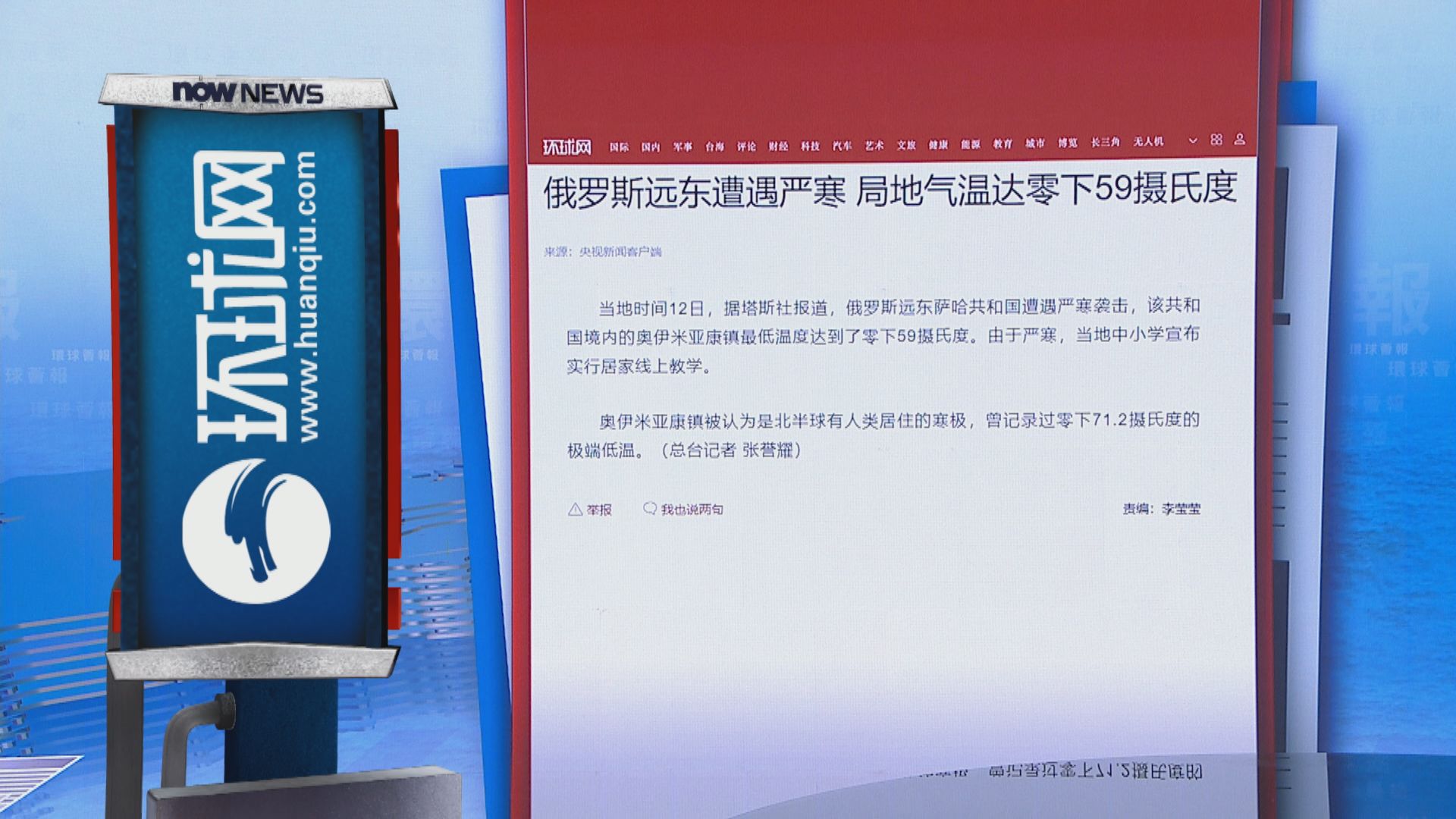【環球薈報】俄羅斯奧伊米亞康遭嚴寒襲擊　最低達攝氏零下59度