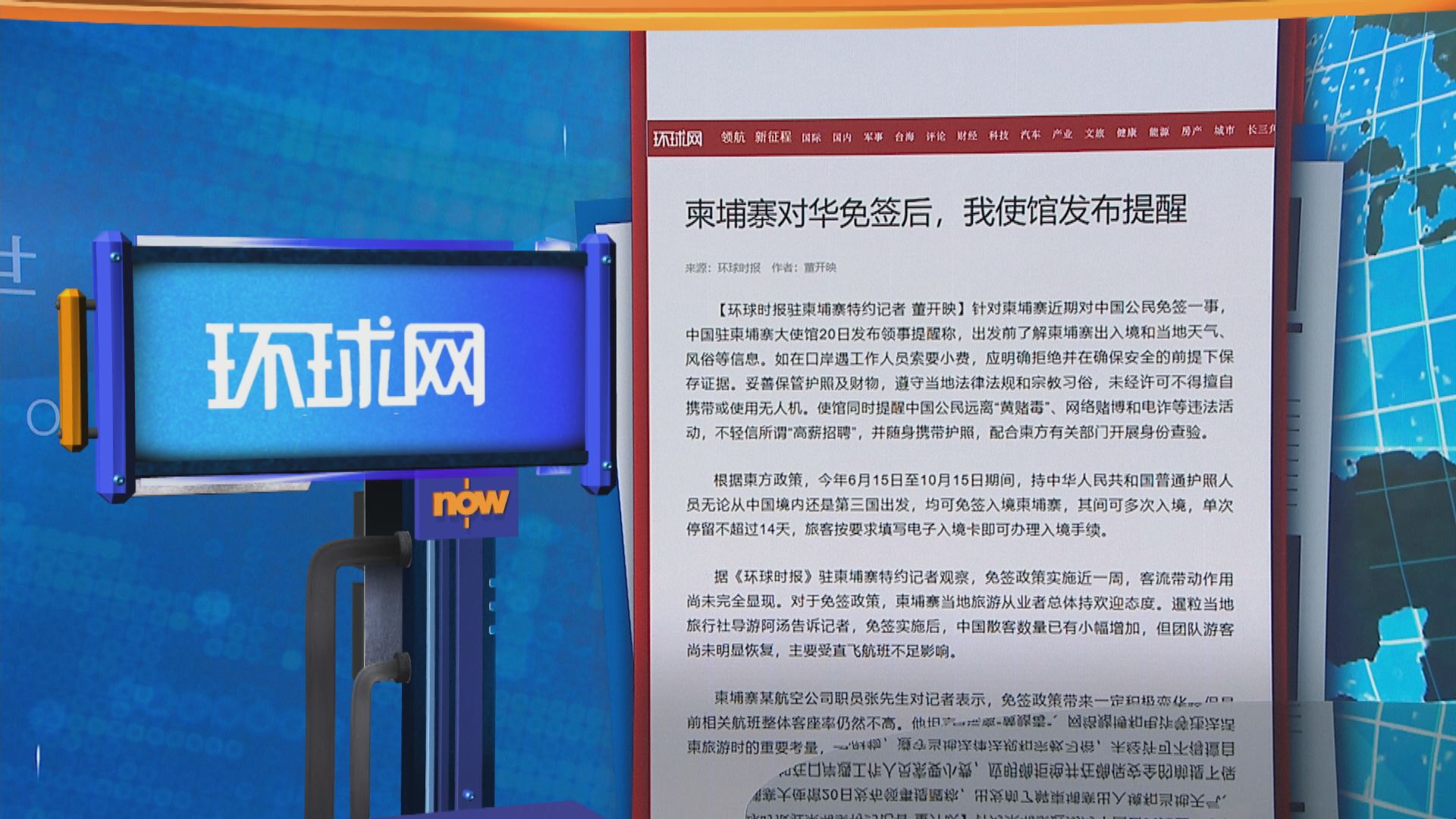 世味天下｜中國駐柬埔寨使館籲赴柬公民潔身自好　勿參與違法活動
