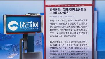 【環球薈報】內地快遞年業務量首次突破1200億件