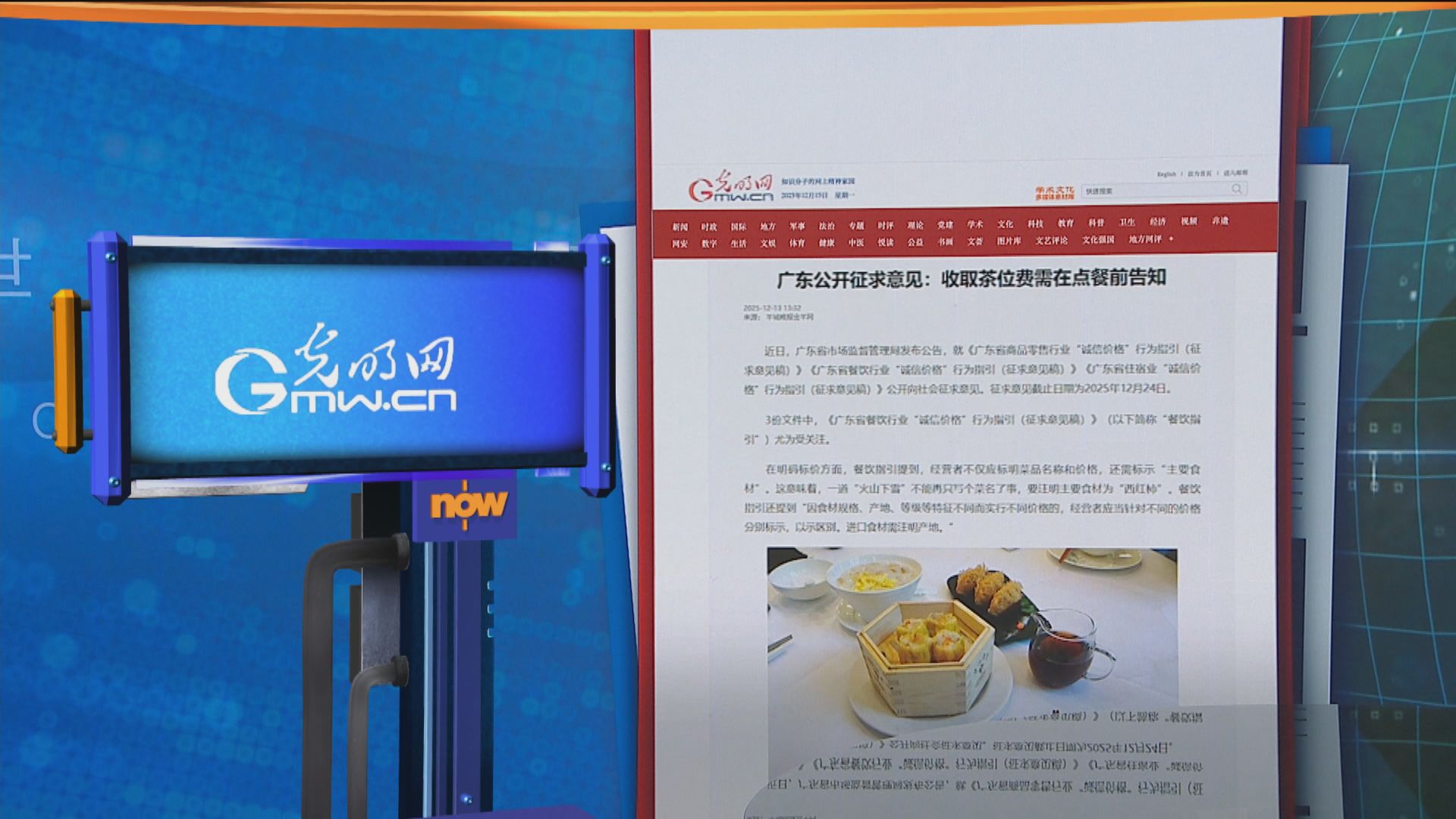 世味天下｜廣東省就要求餐飲業者明確通知收取茶位費徵求意見 