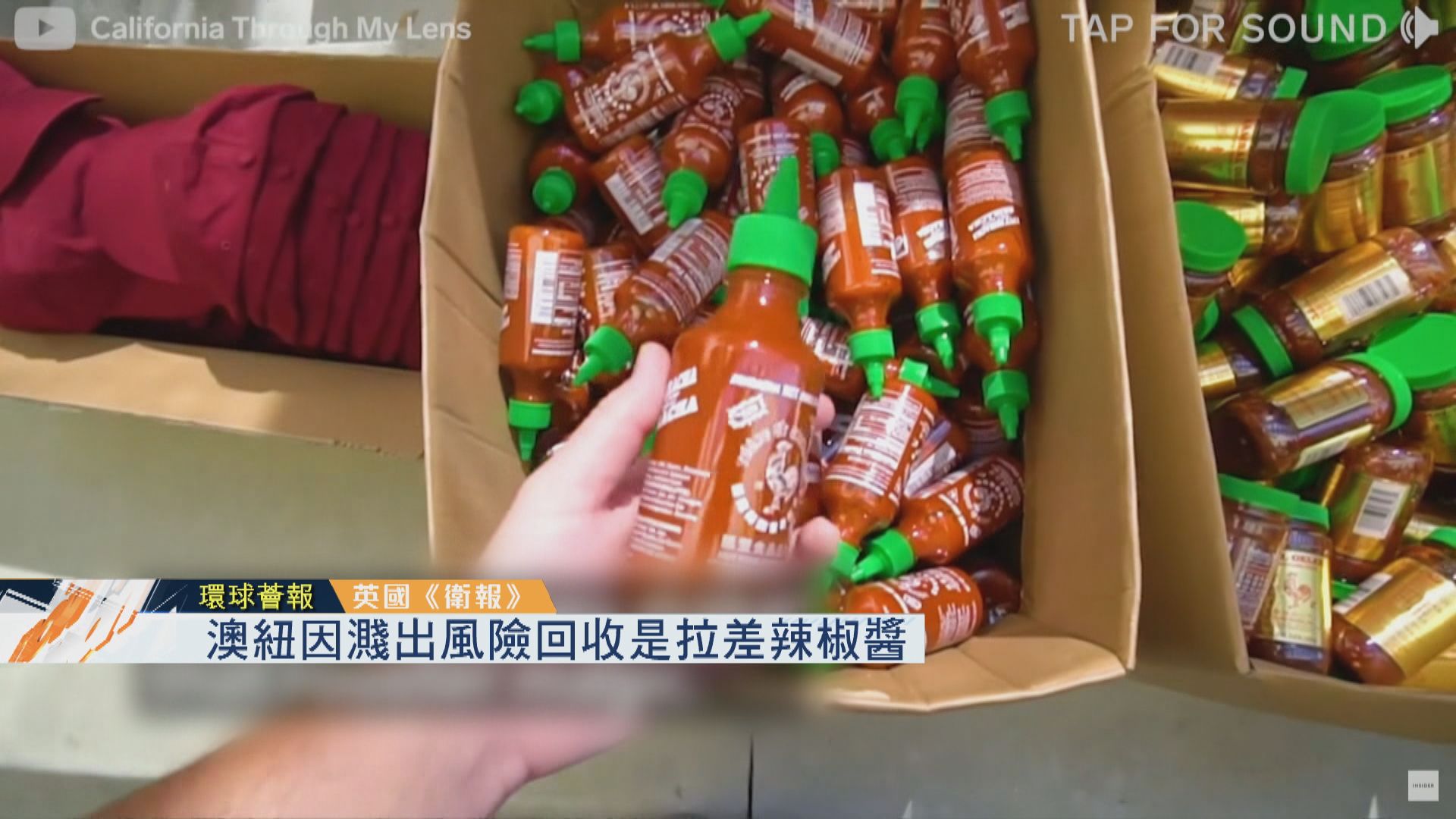 【環球薈報】澳紐因濺出風險回收是拉差辣椒醬