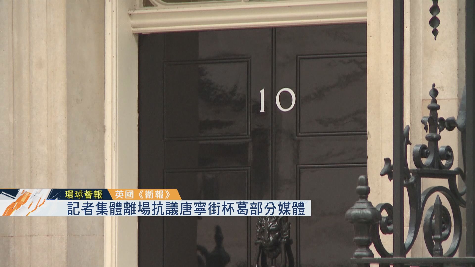 【環球薈報】記者集體離場　抗議唐寧街杯葛部分媒體