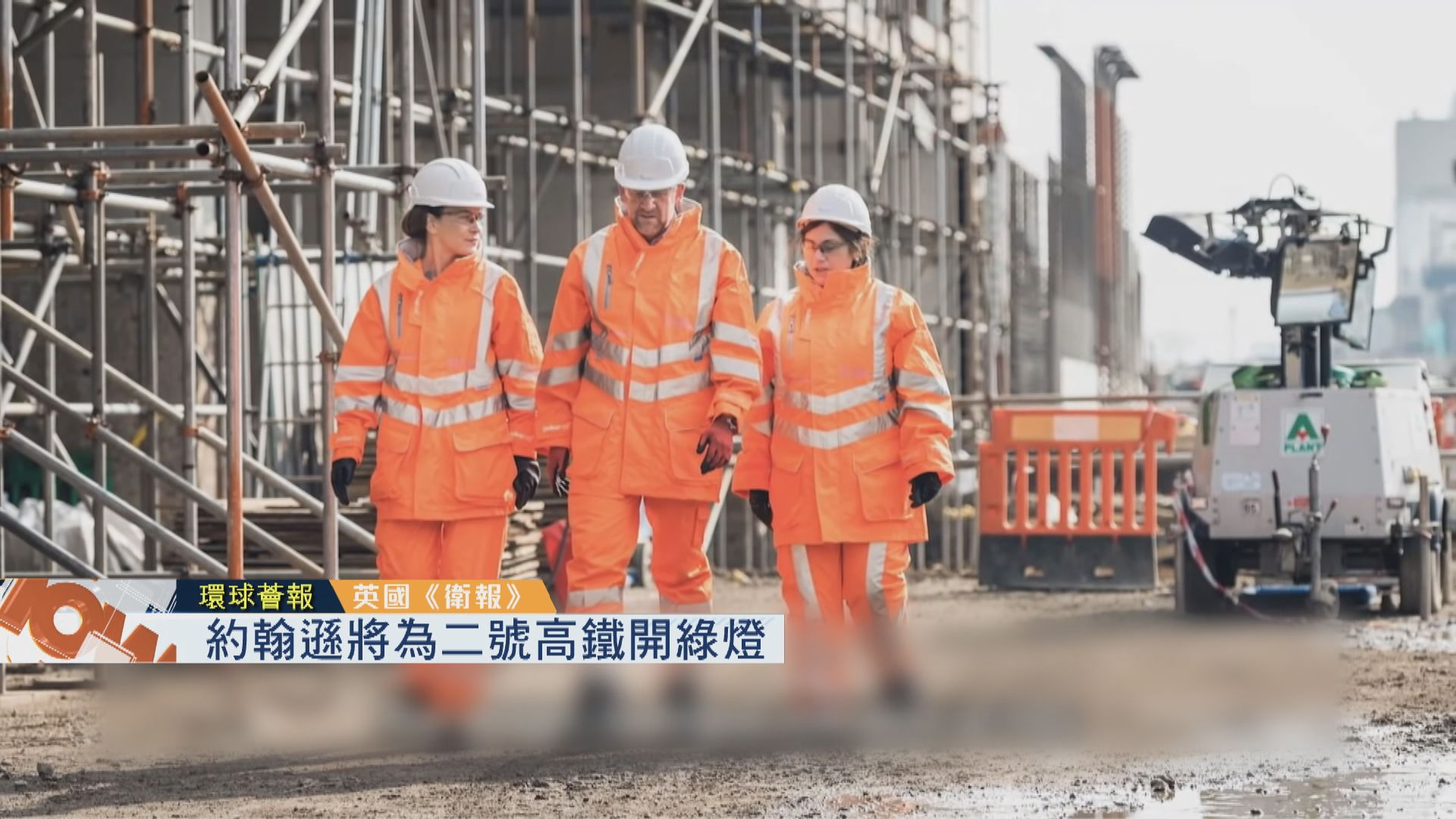 【環球薈報】約翰遜將為二號高鐵開綠燈